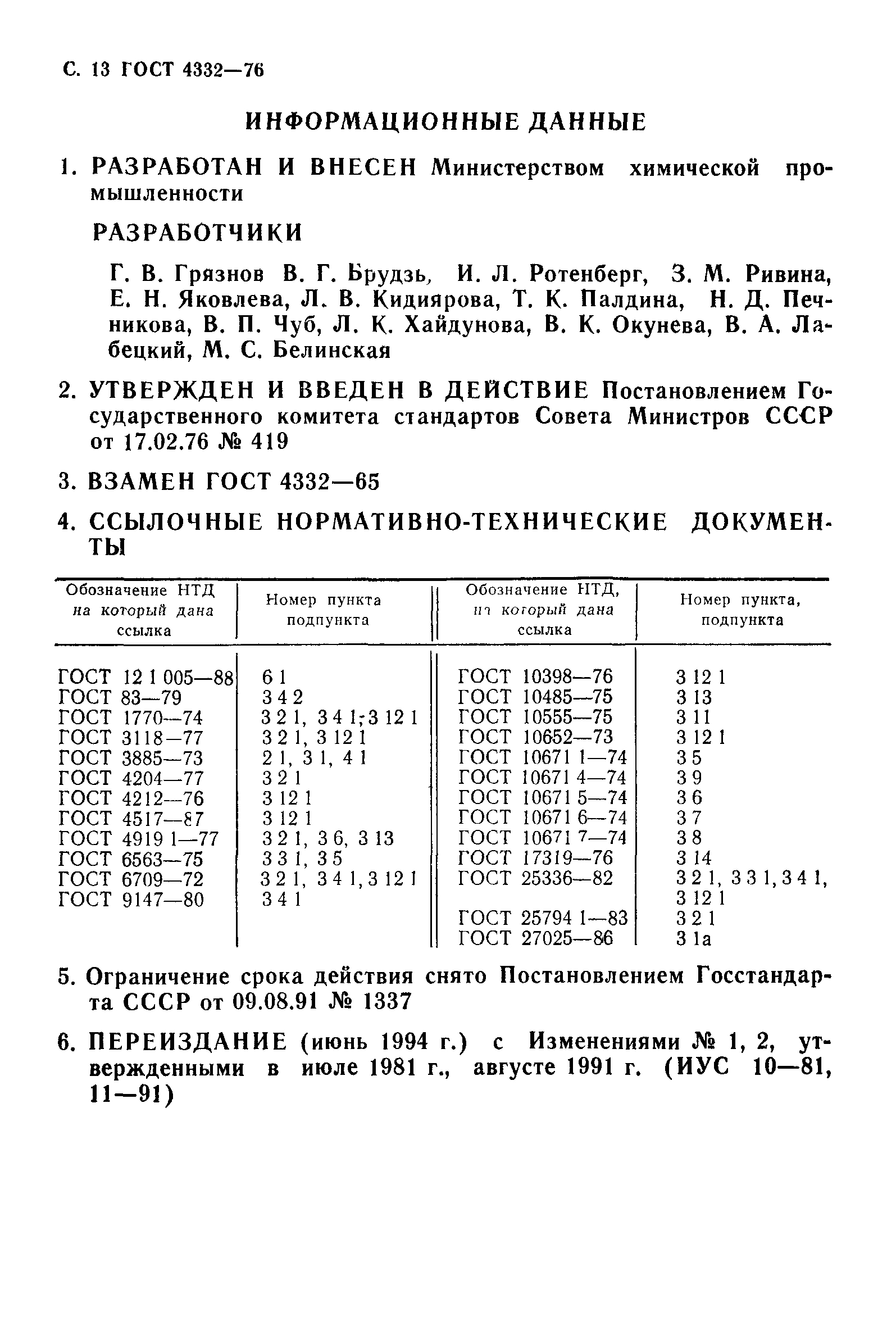 ГОСТ 4332-76