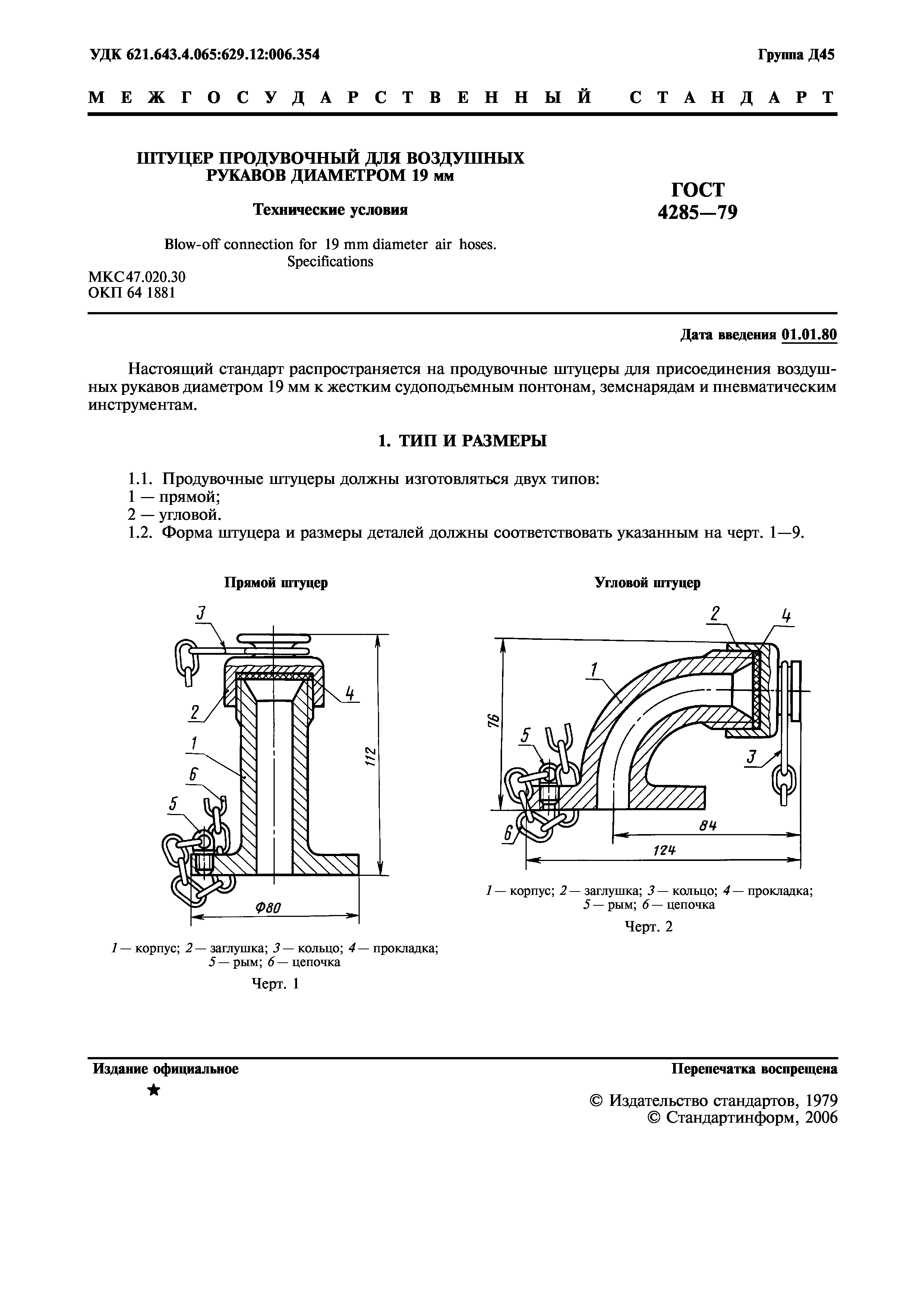 ГОСТ 4285-79