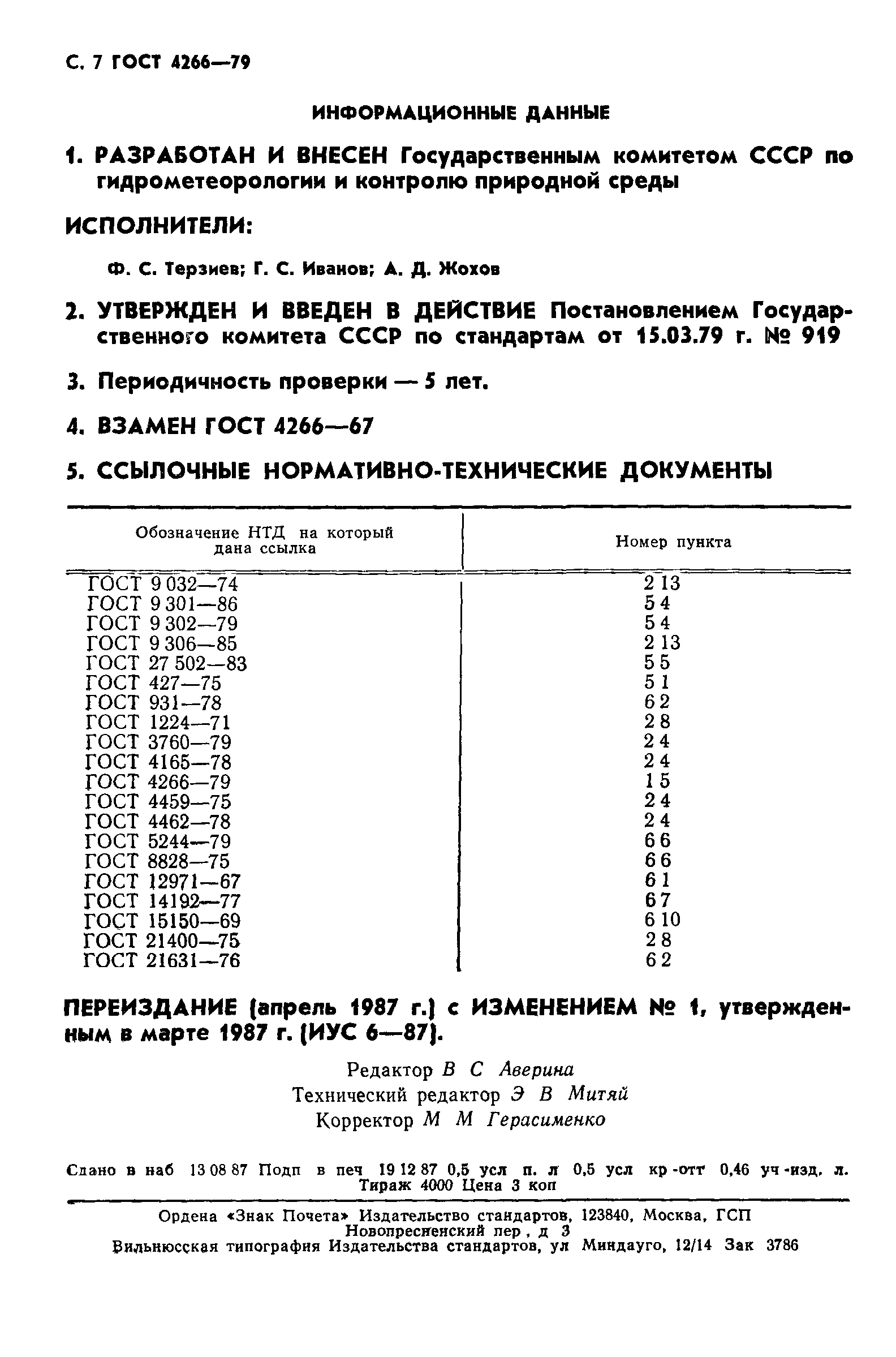 ГОСТ 4266-79