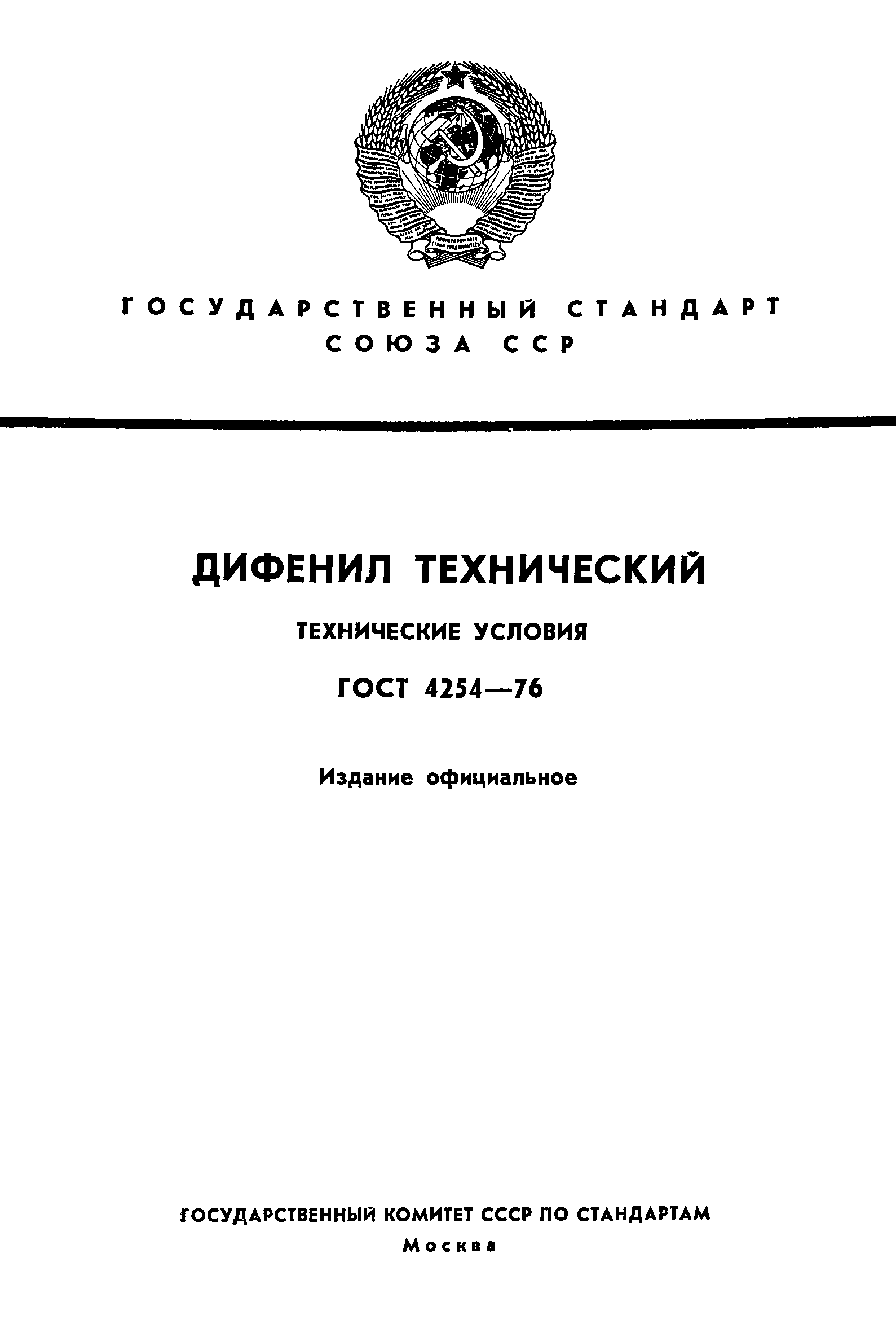 ГОСТ 4254-76