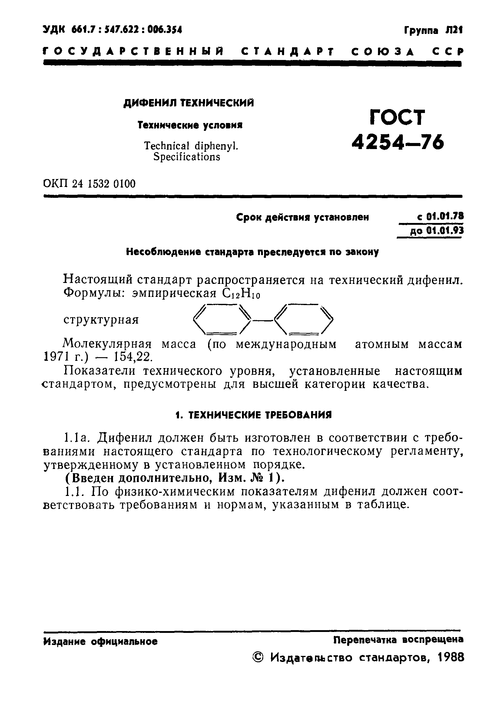 ГОСТ 4254-76