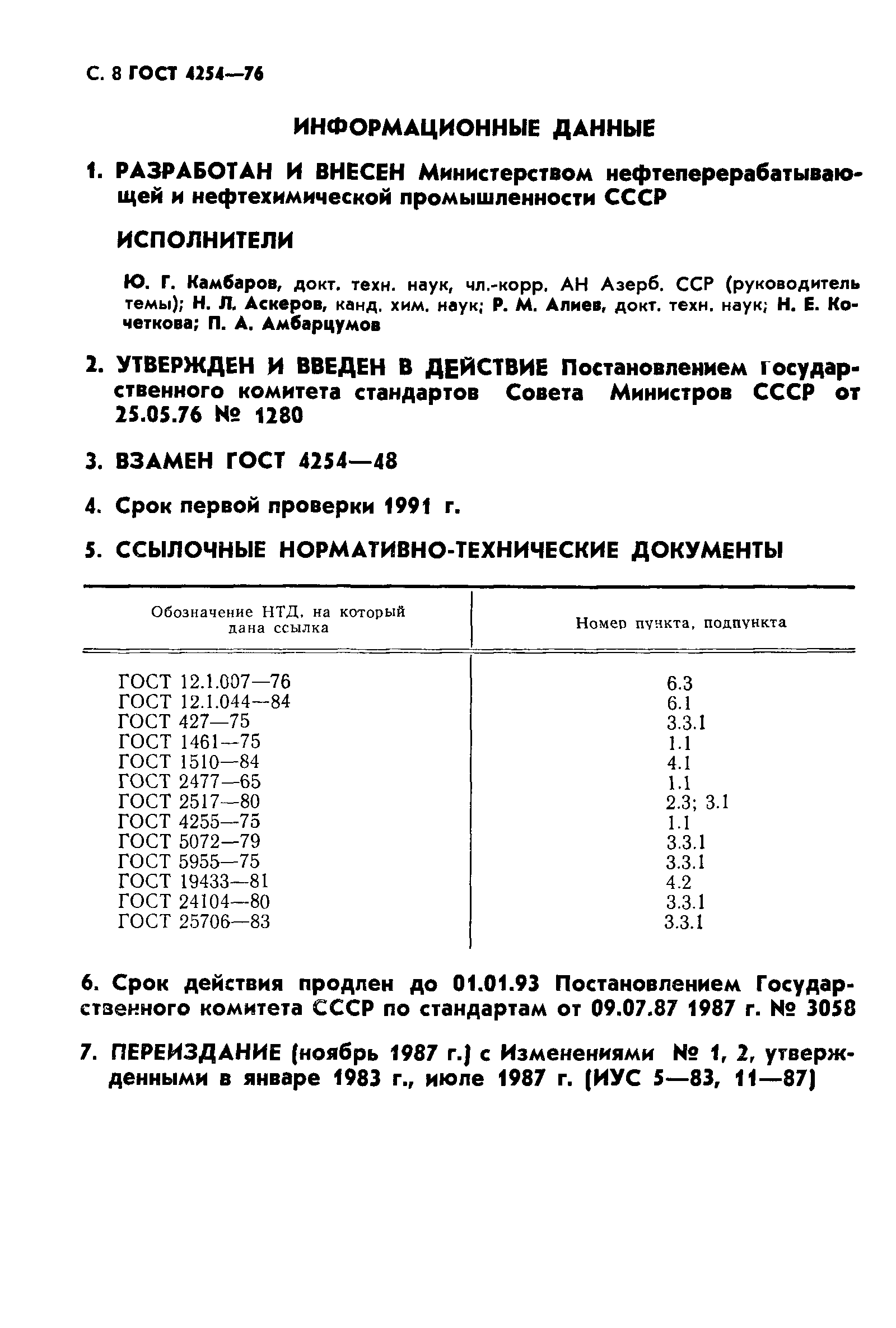 ГОСТ 4254-76