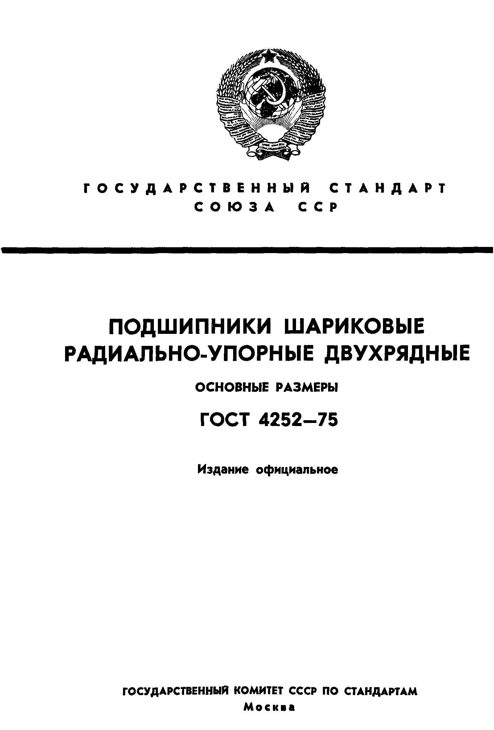 ГОСТ 4252-75