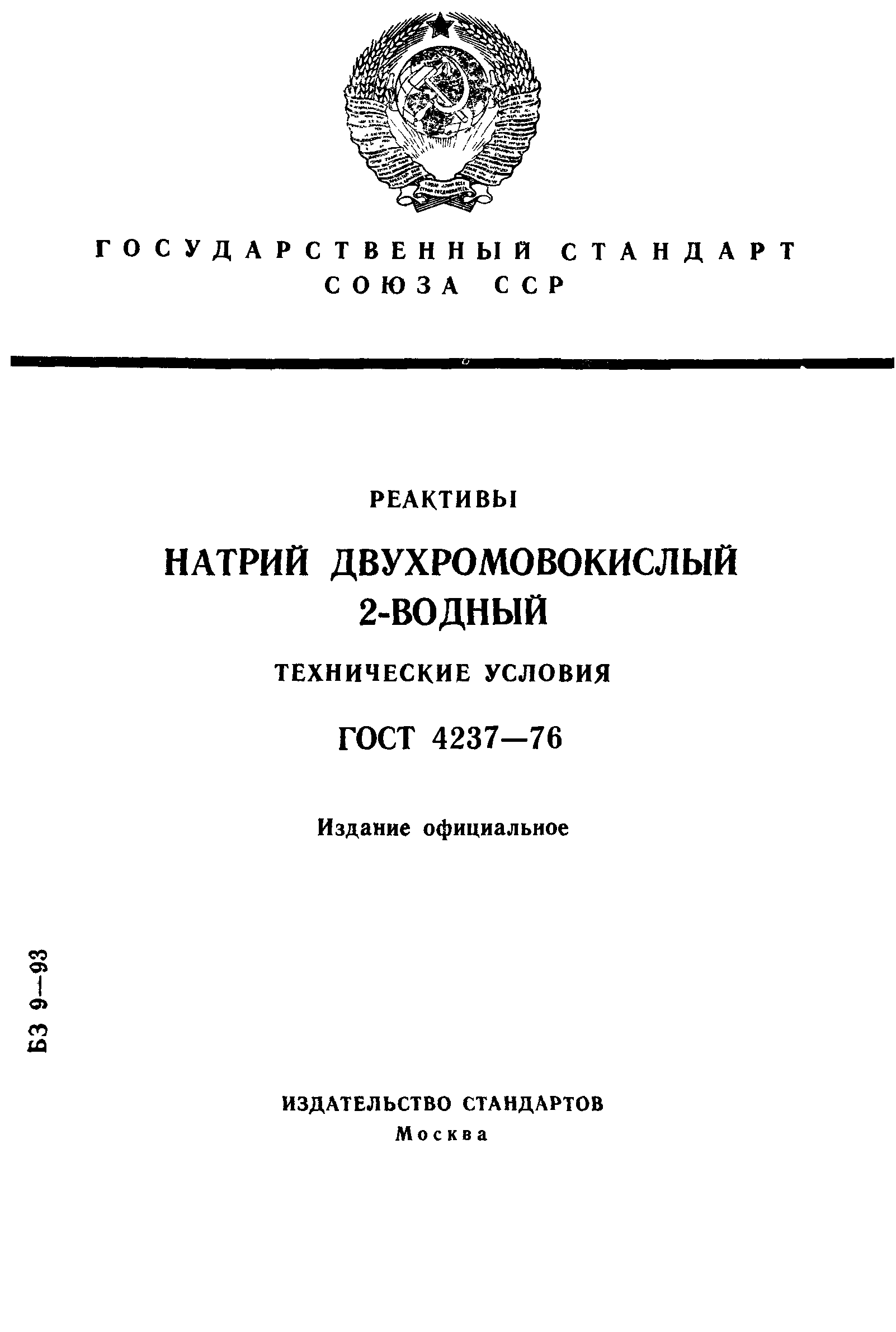 ГОСТ 4237-76