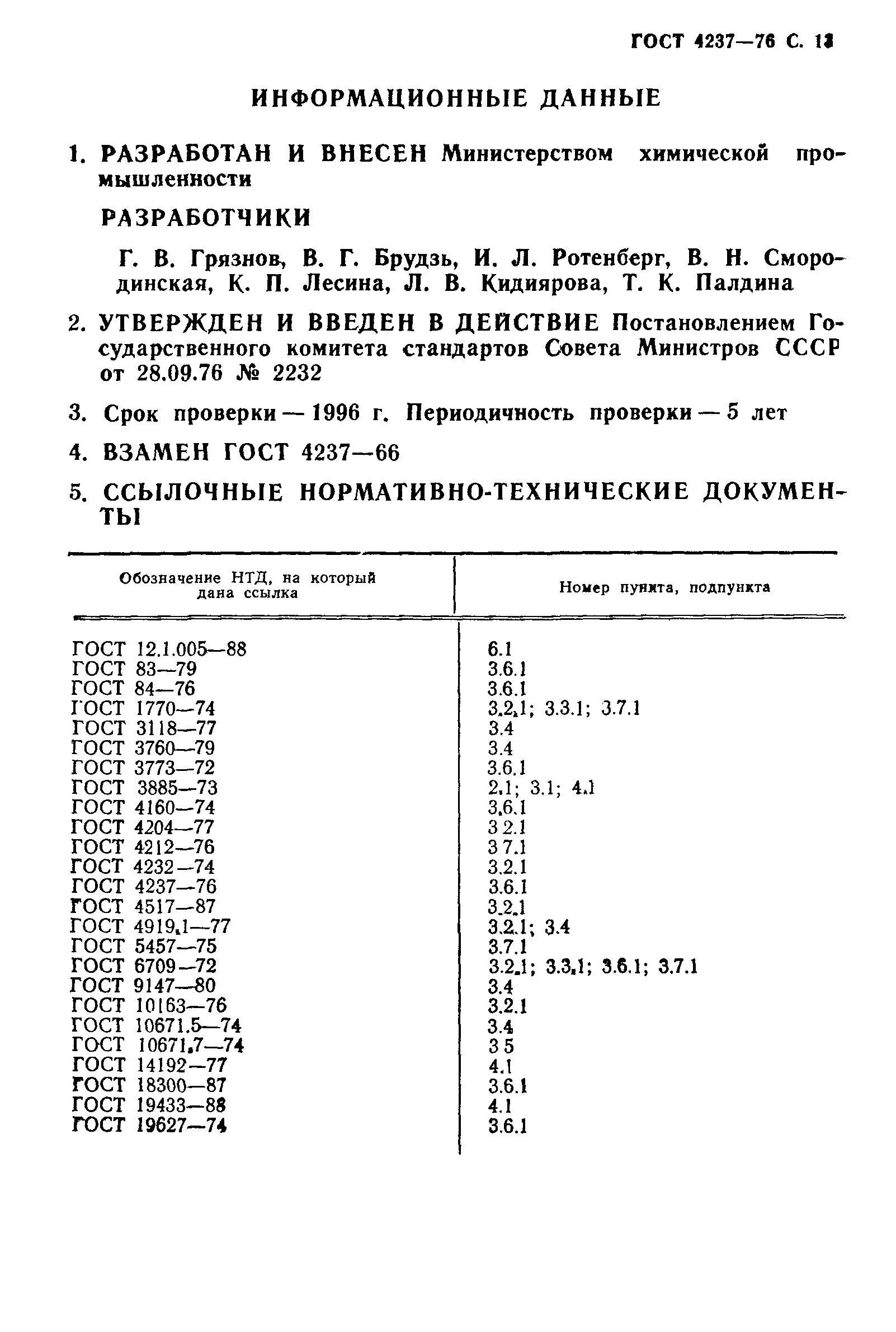 ГОСТ 4237-76