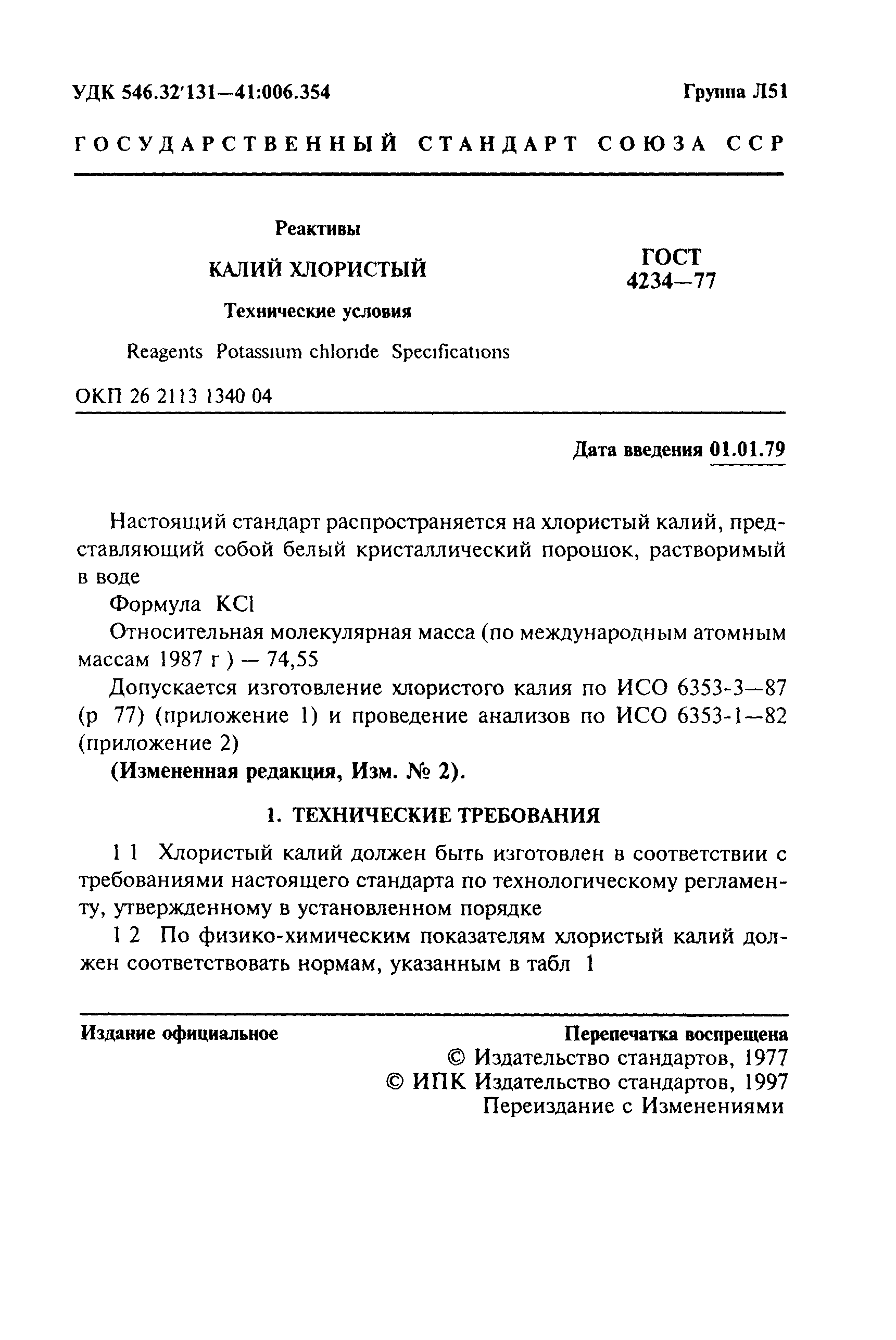 ГОСТ 4234-77