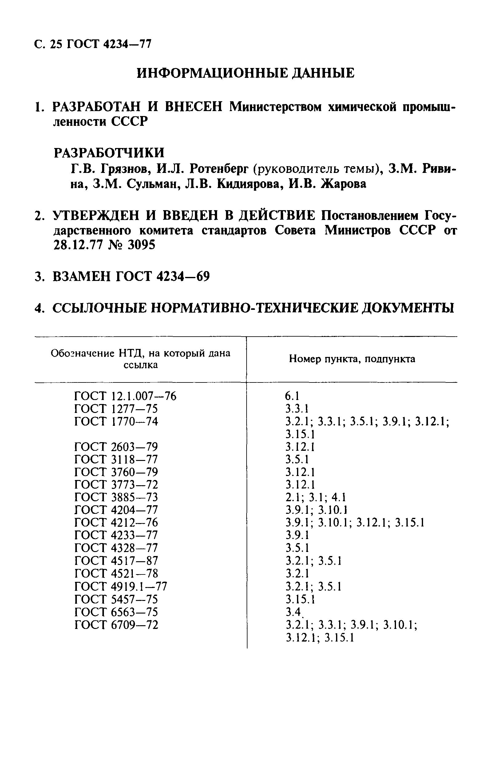 ГОСТ 4234-77