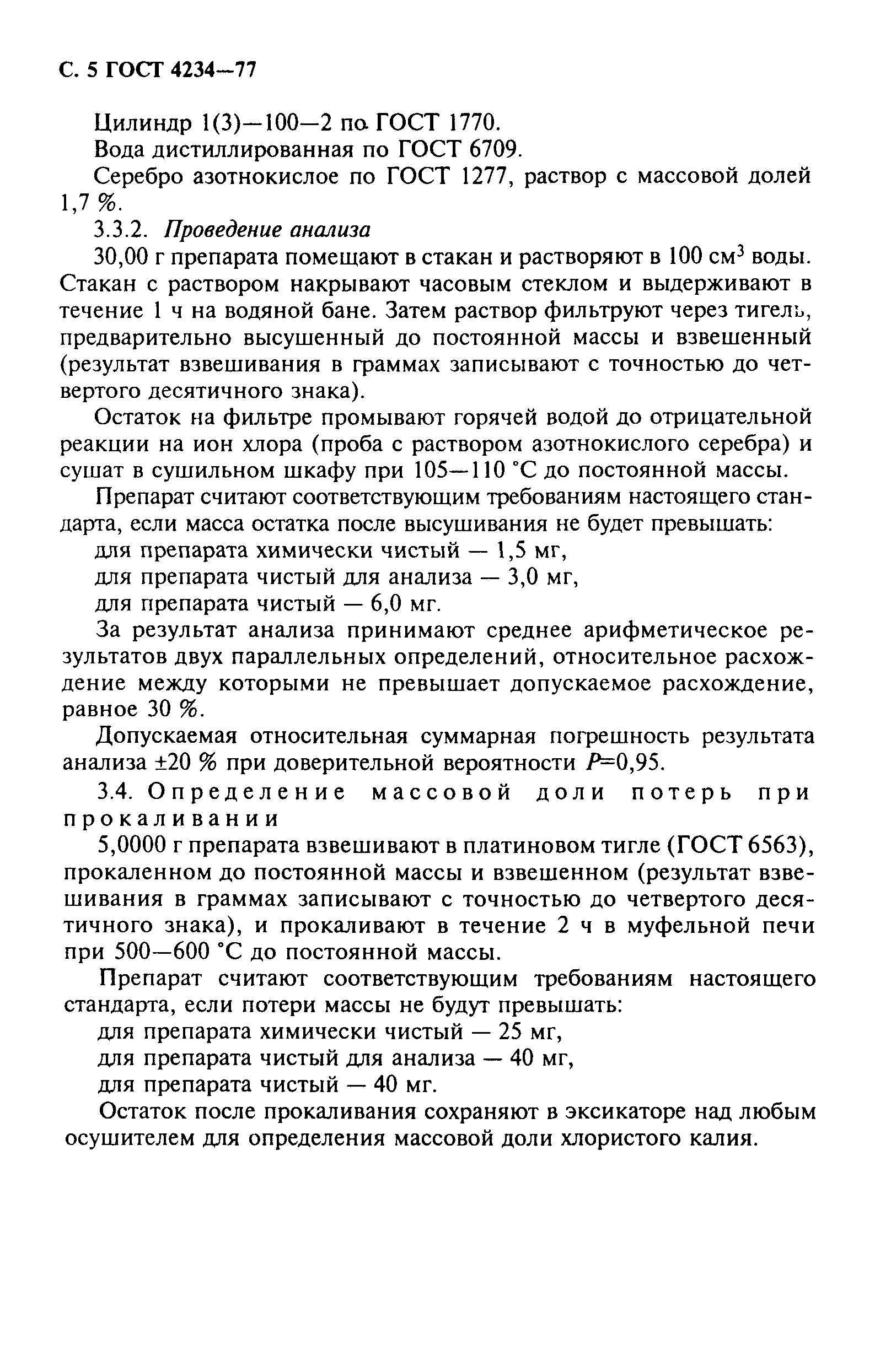 ГОСТ 4234-77