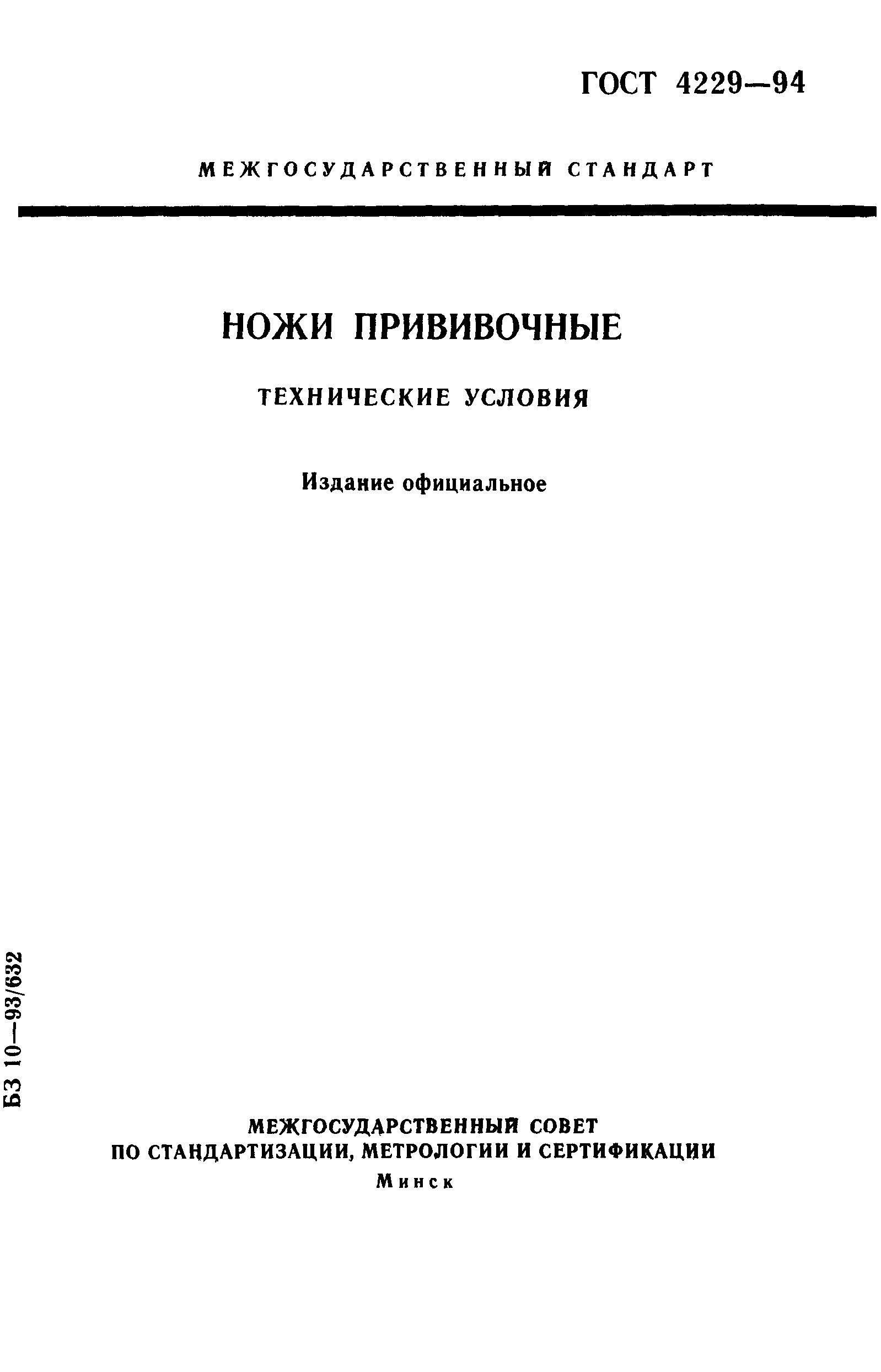 ГОСТ 4229-94