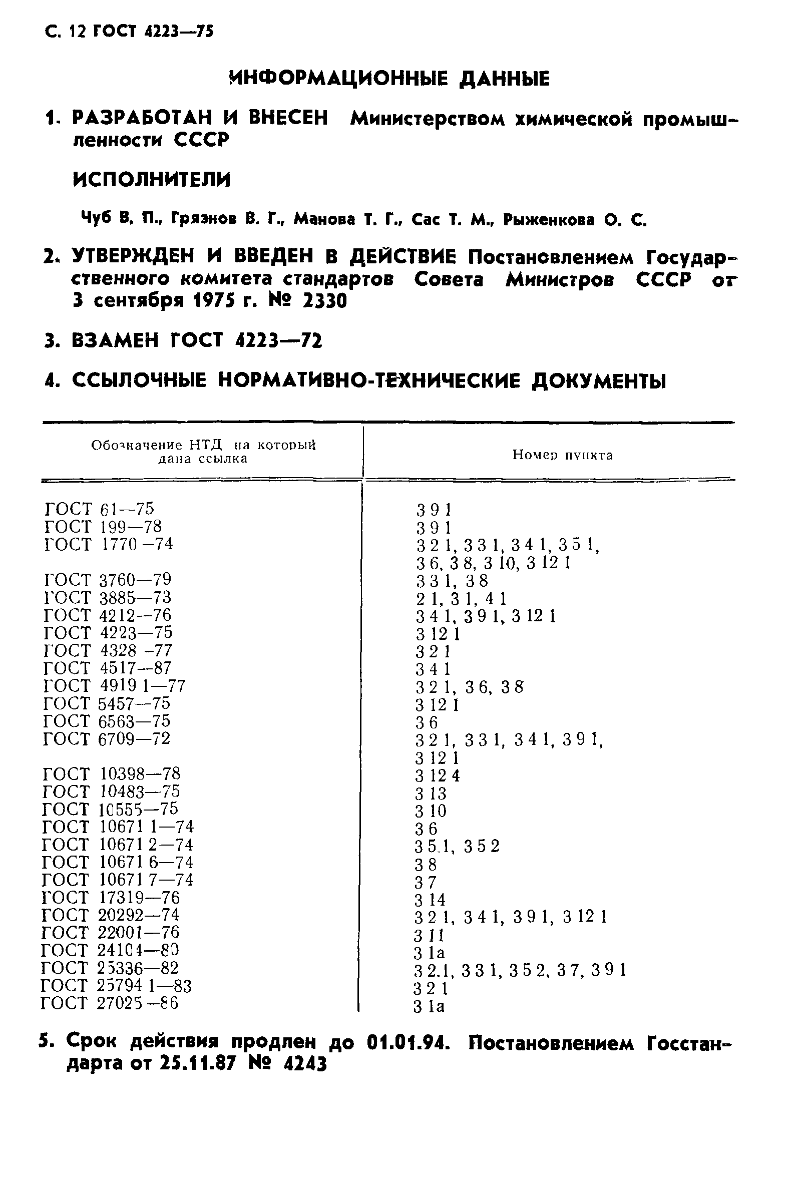 ГОСТ 4223-75