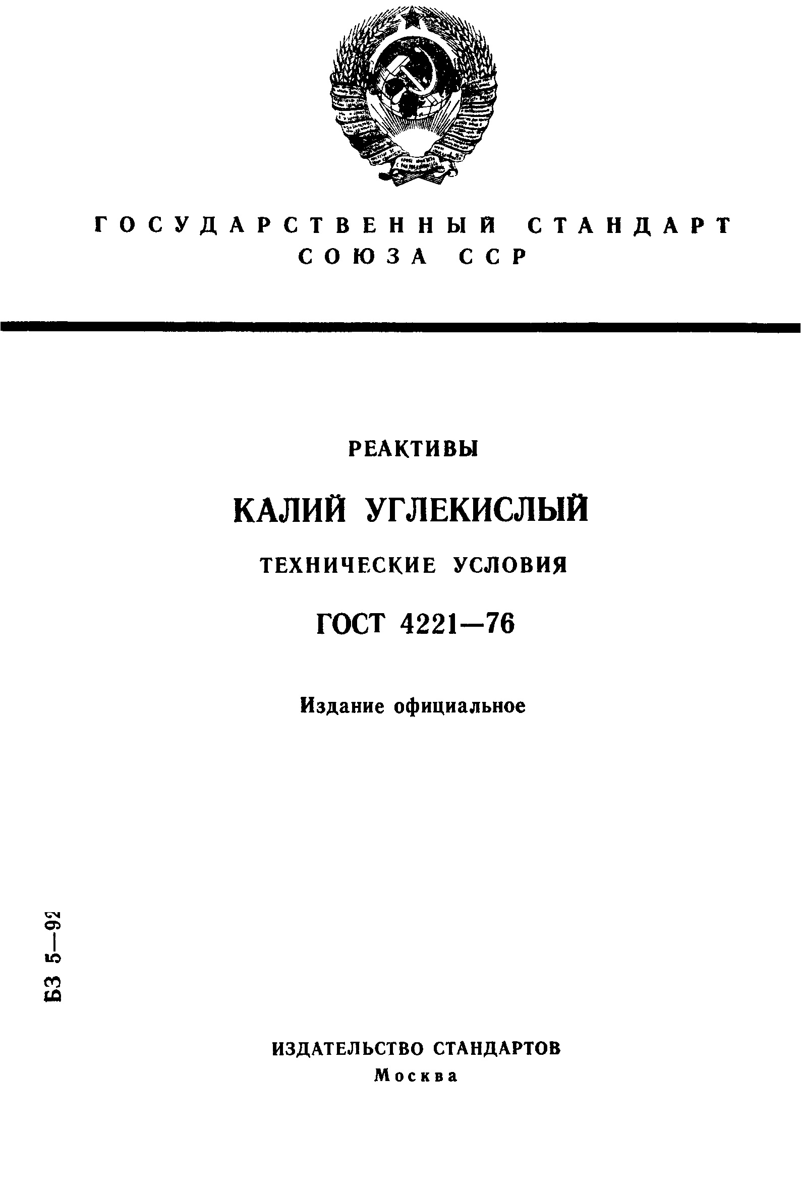 ГОСТ 4221-76