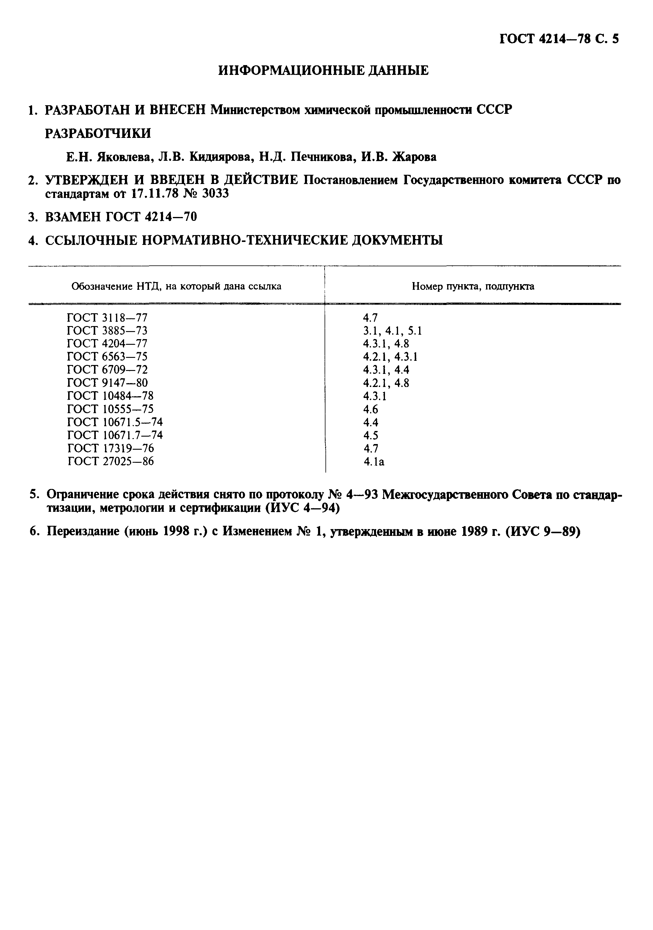 ГОСТ 4214-78