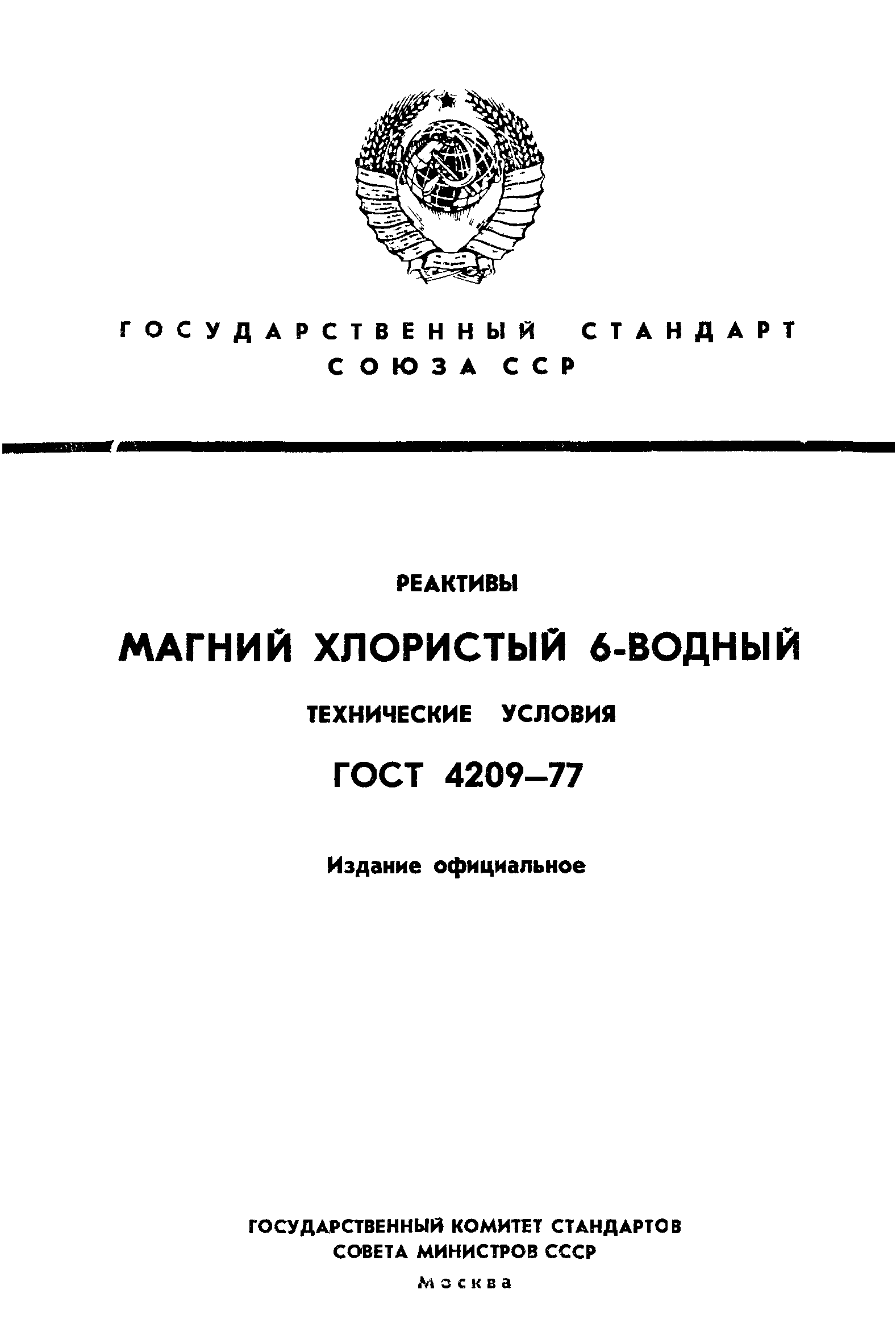 ГОСТ 4209-77