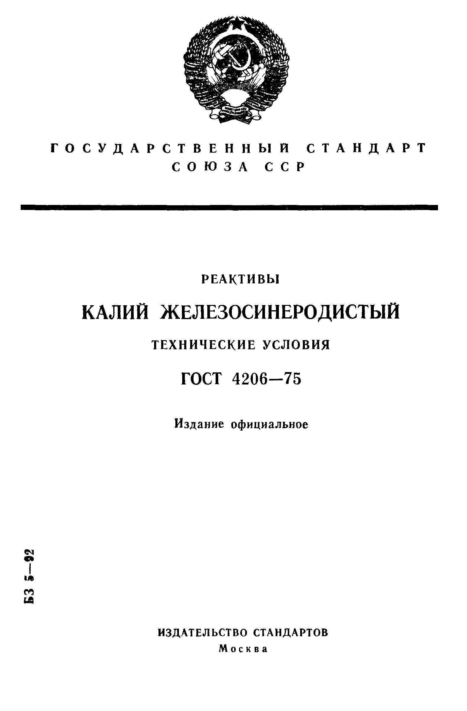 ГОСТ 4206-75