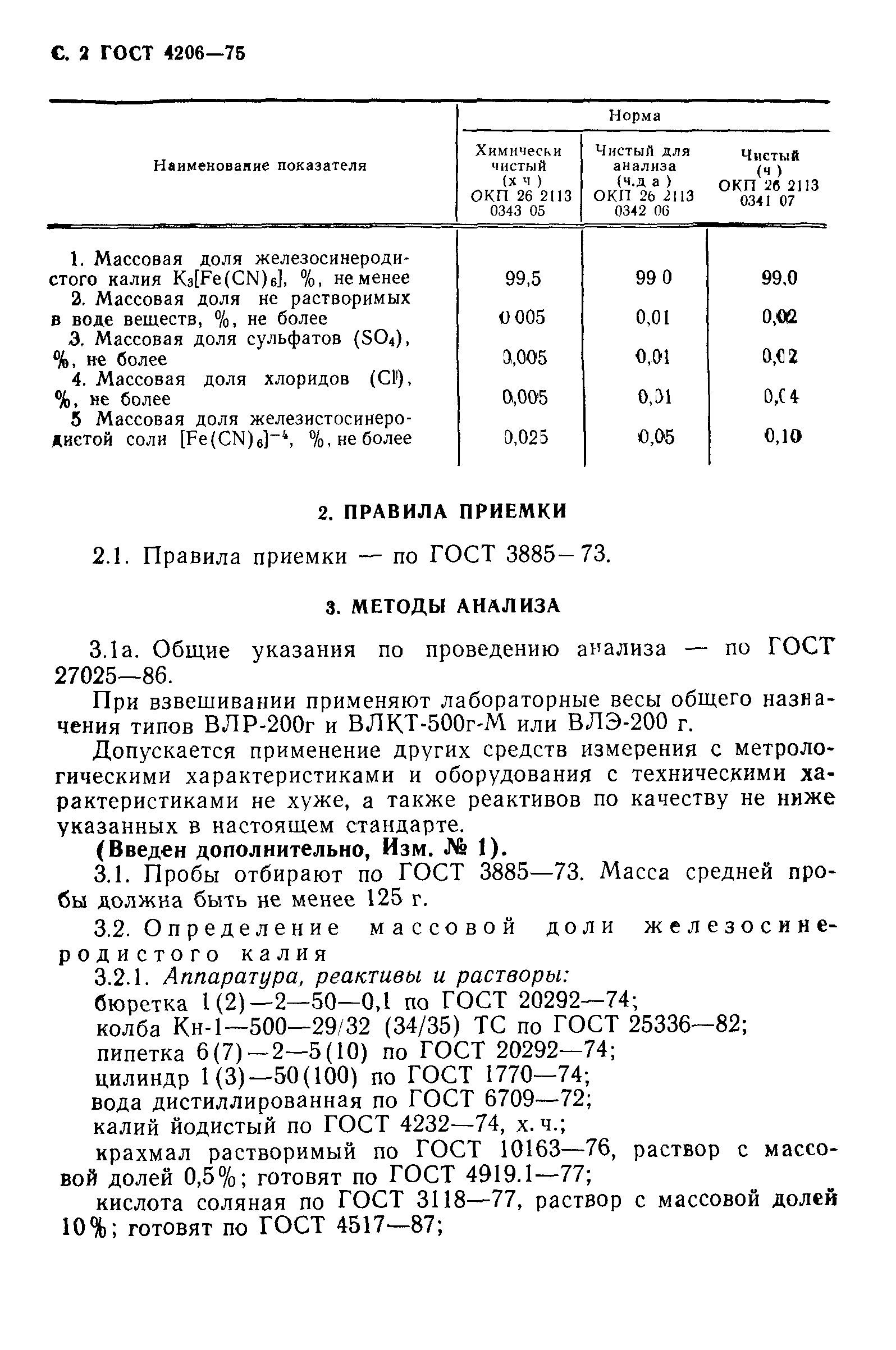 ГОСТ 4206-75