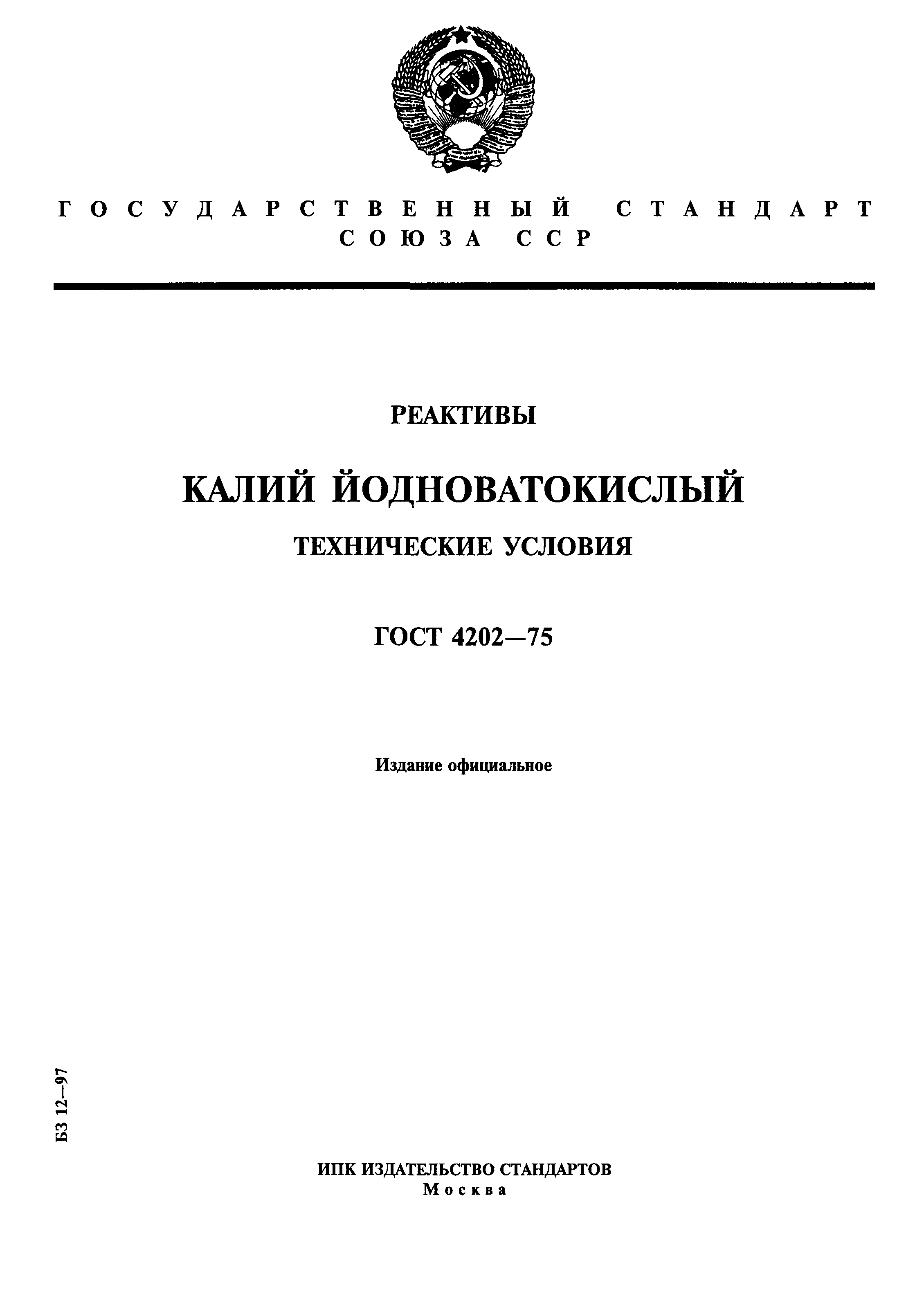 ГОСТ 4202-75