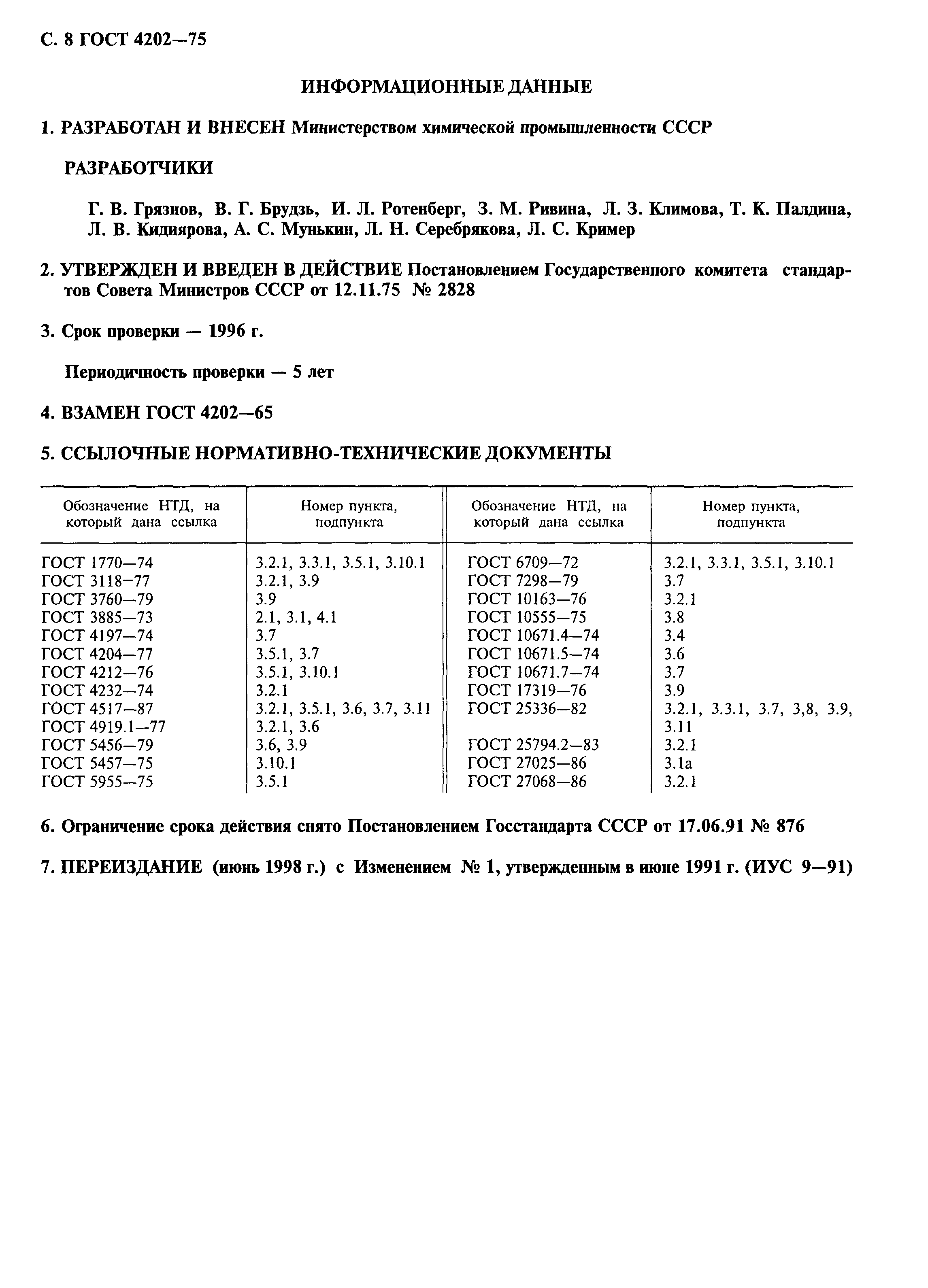 ГОСТ 4202-75