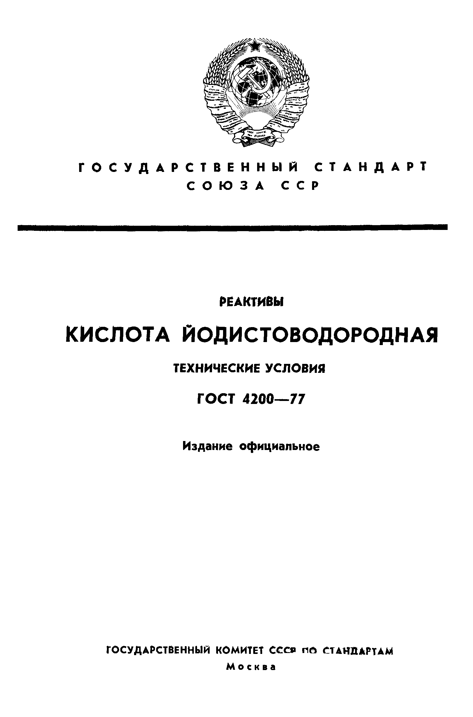 ГОСТ 4200-77