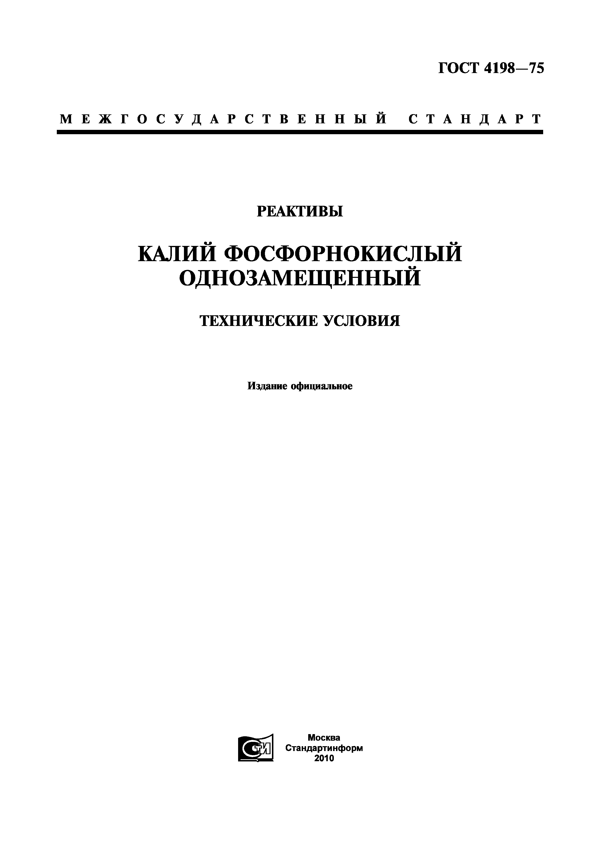 ГОСТ 4198-75