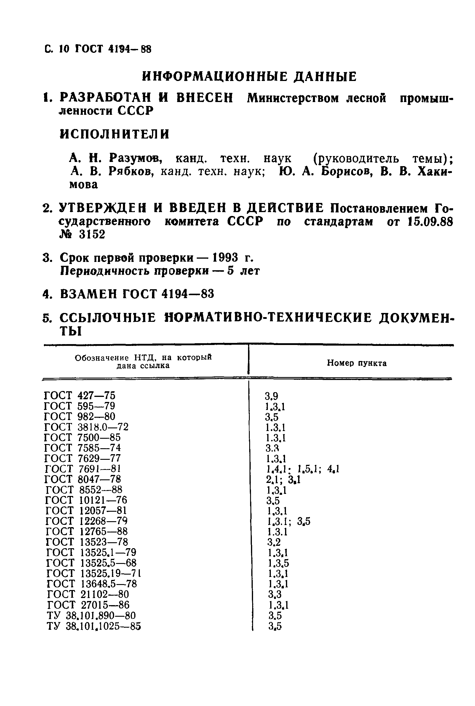 ГОСТ 4194-88