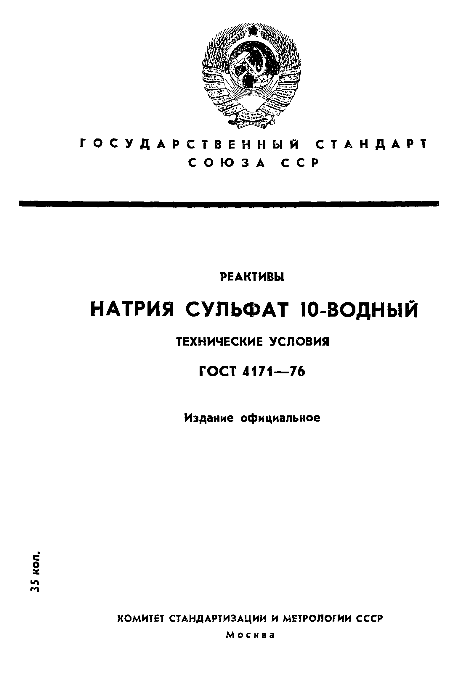 ГОСТ 4171-76