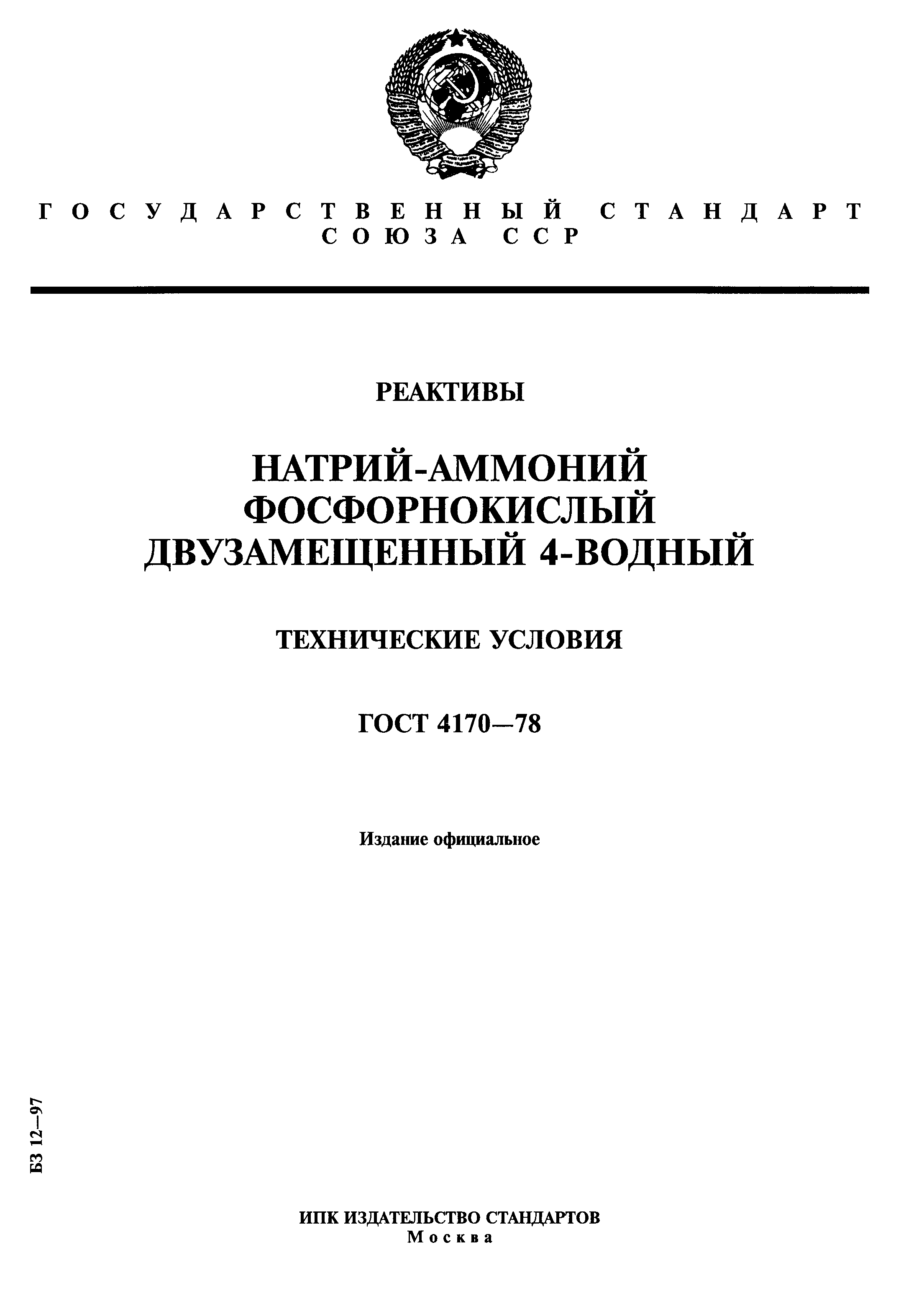 ГОСТ 4170-78