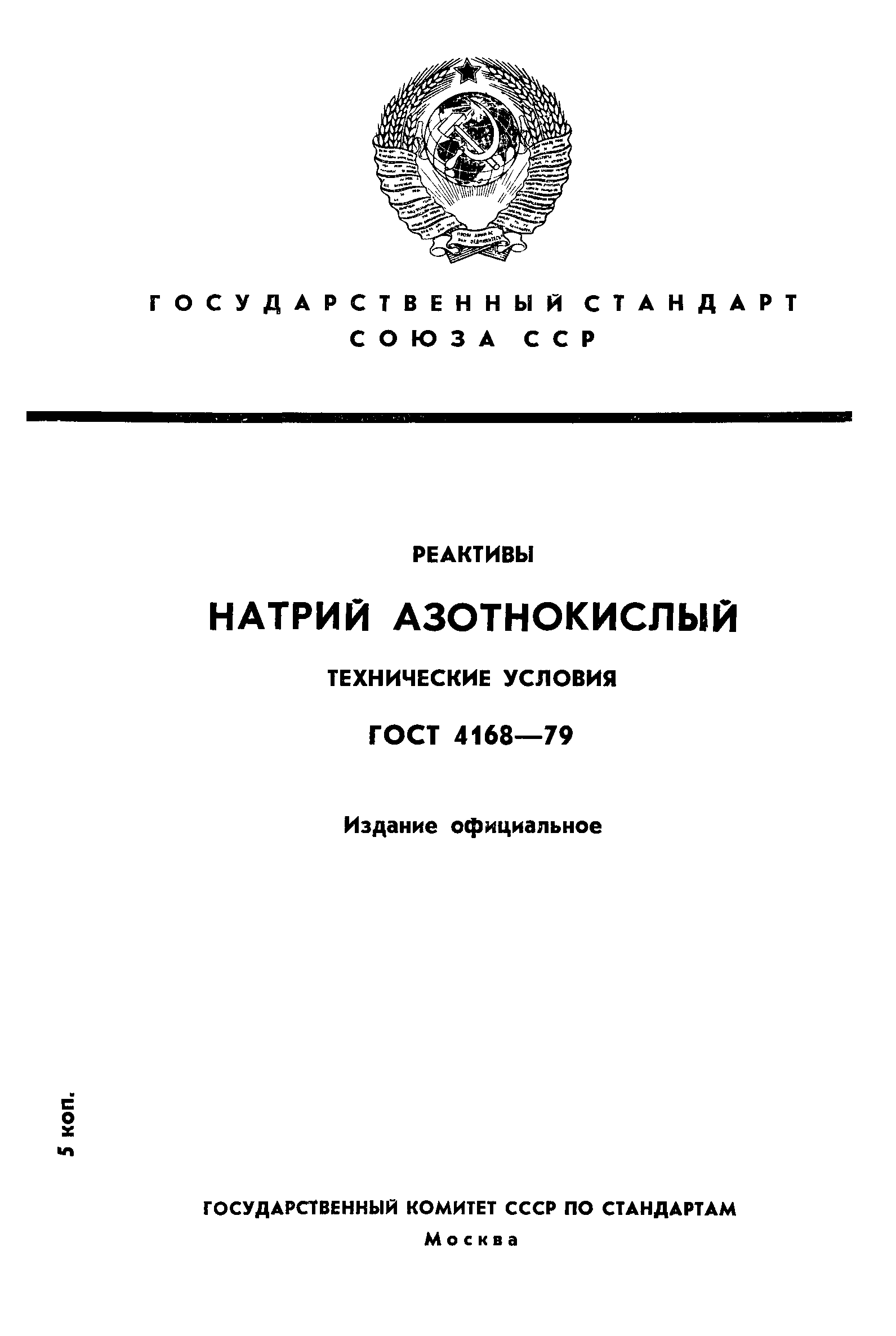 ГОСТ 4168-79