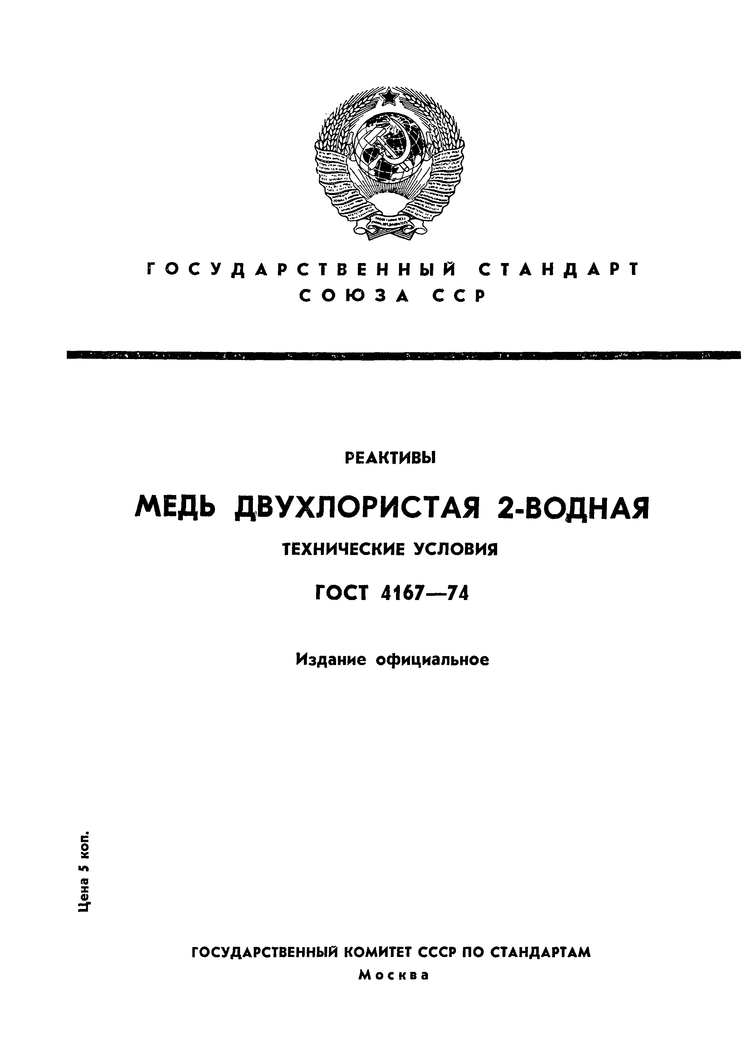 ГОСТ 4167-74