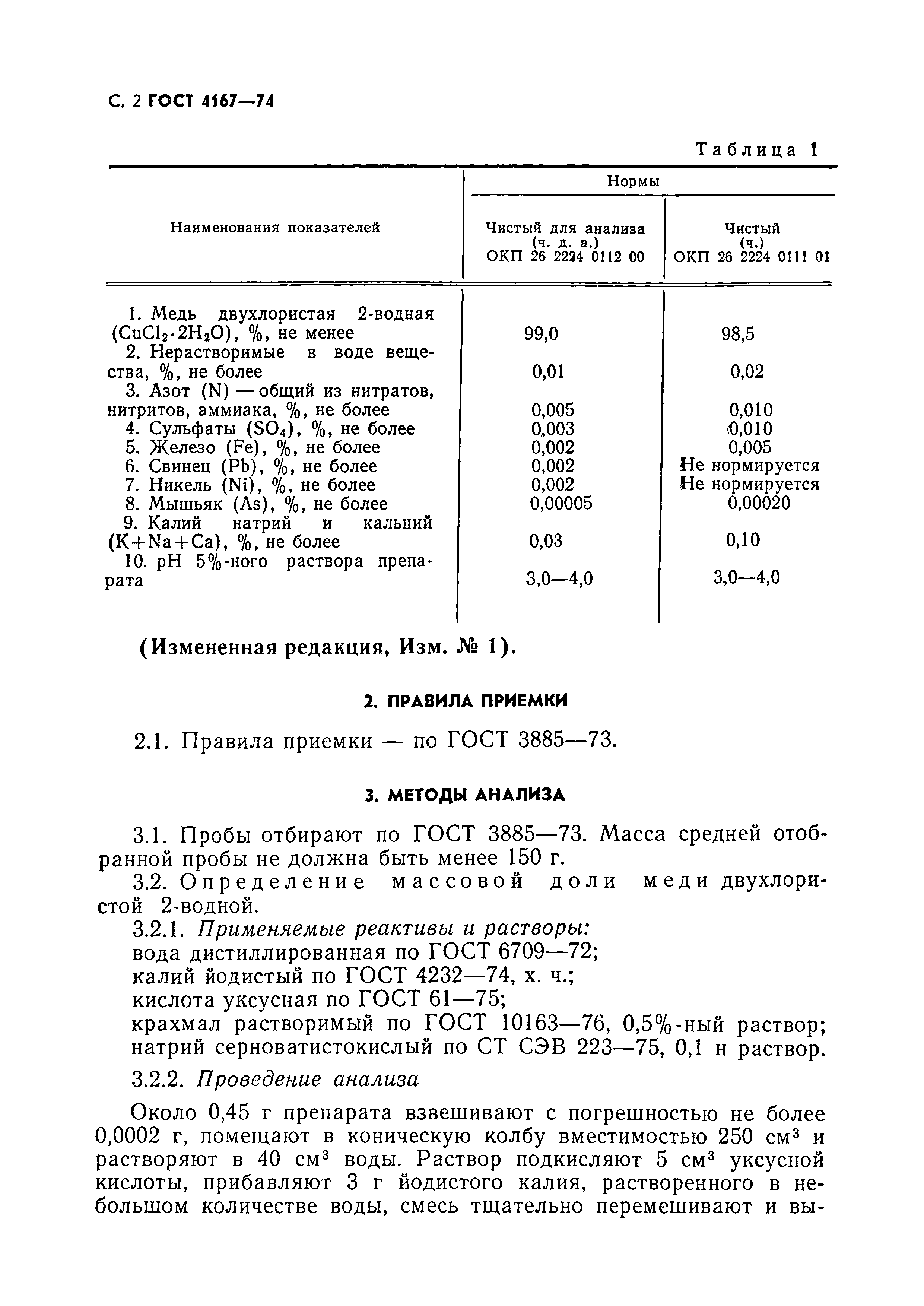 ГОСТ 4167-74