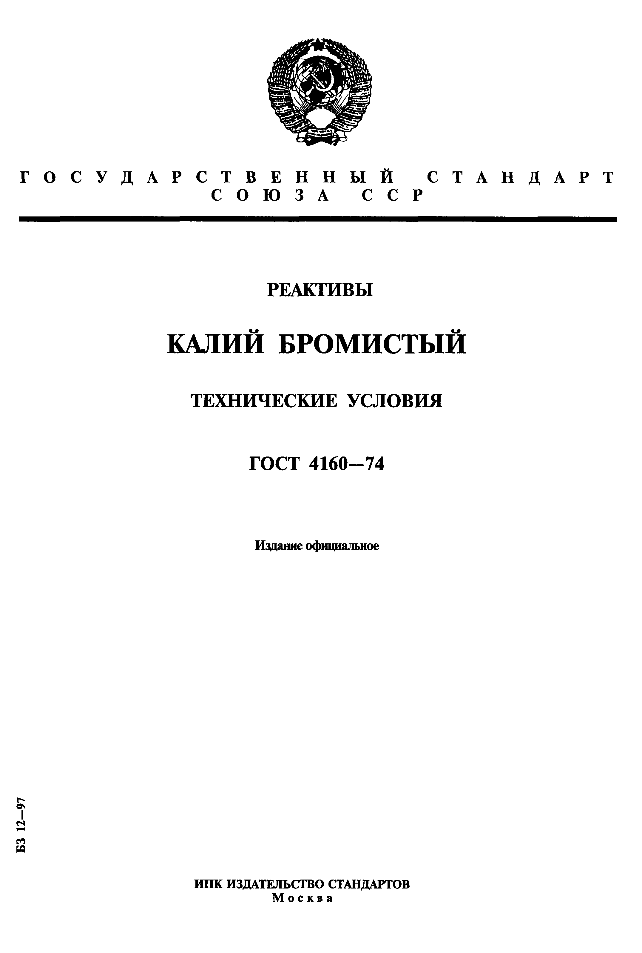 ГОСТ 4160-74