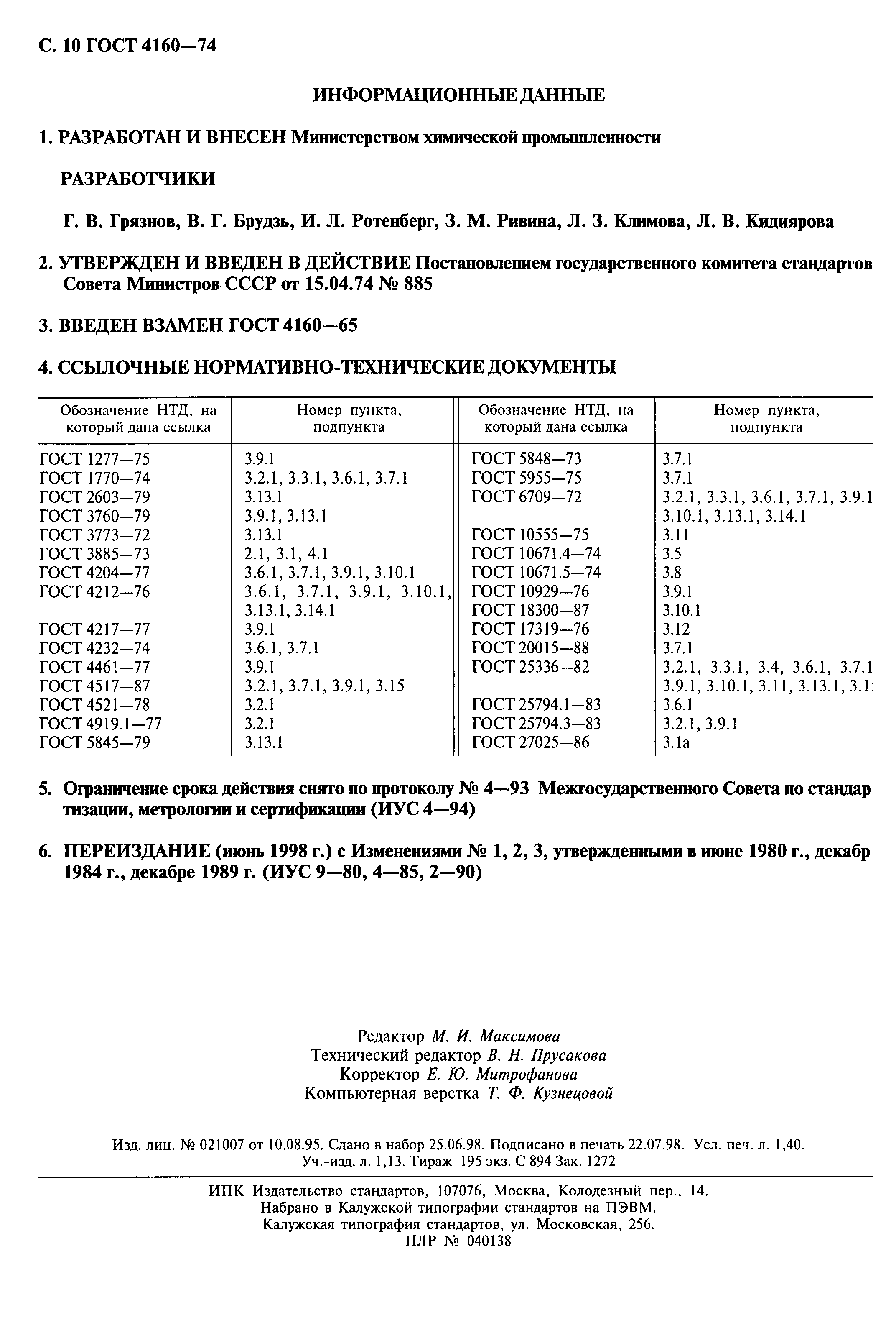 ГОСТ 4160-74