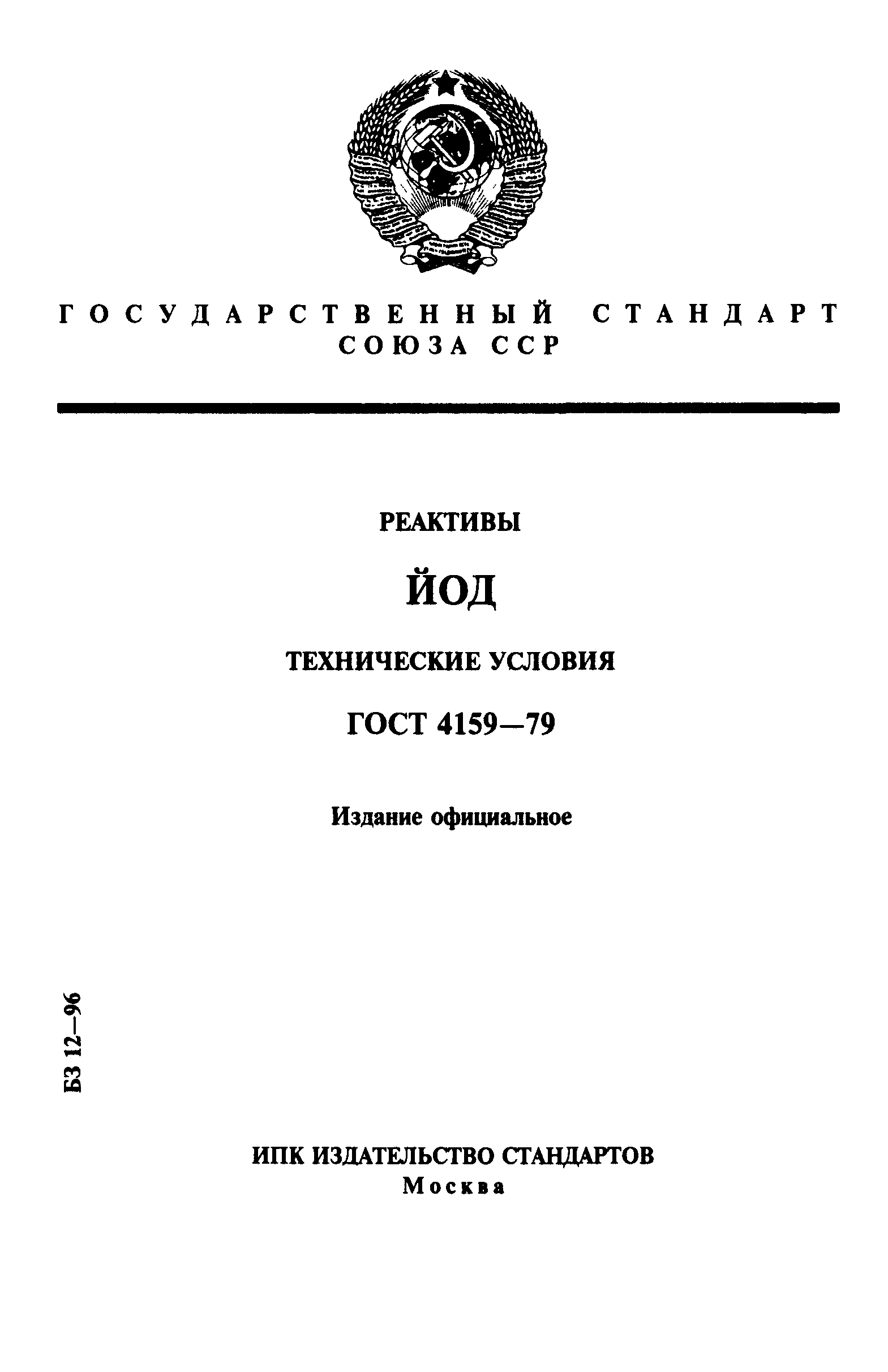 ГОСТ 4159-79