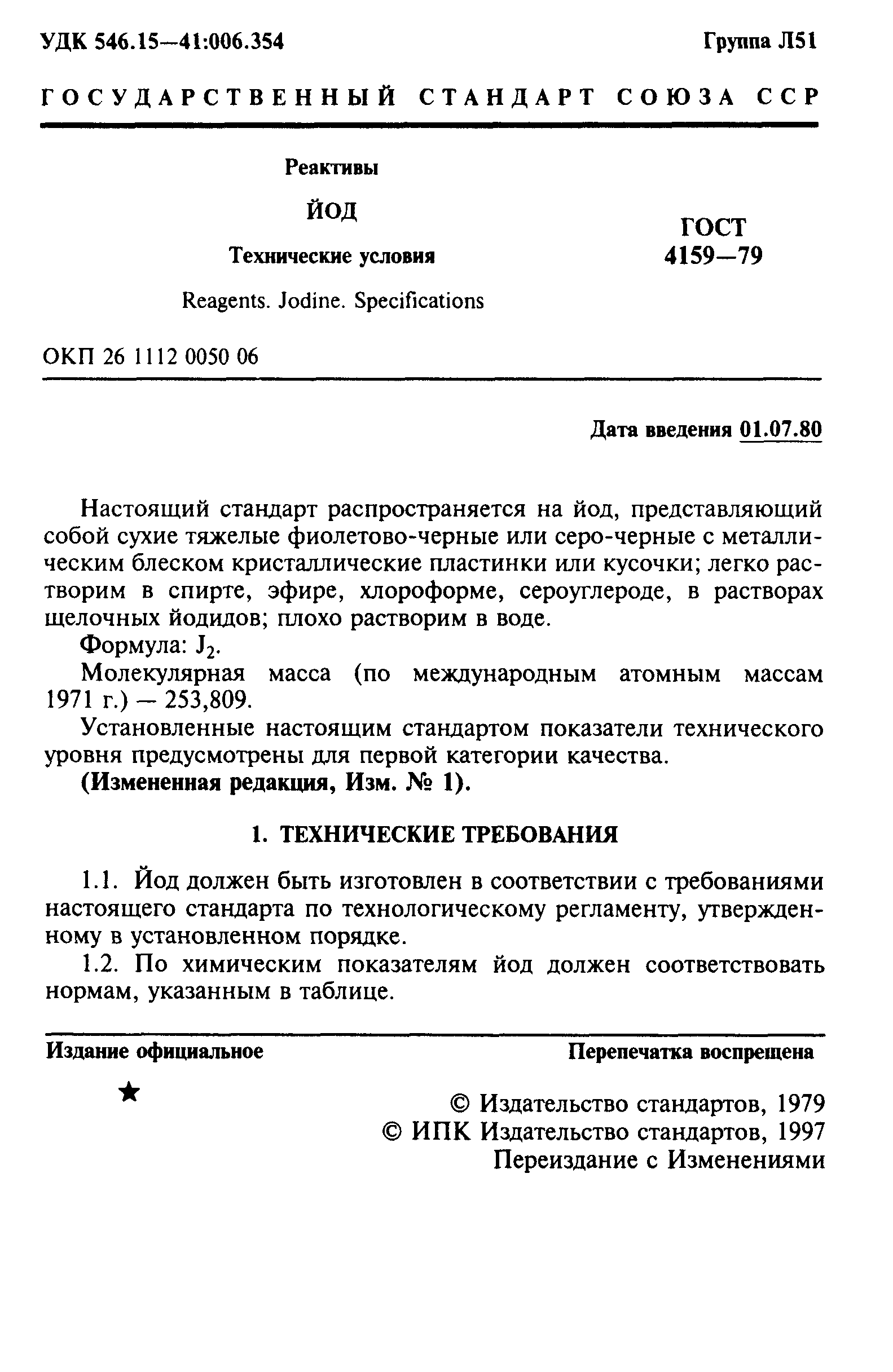 ГОСТ 4159-79