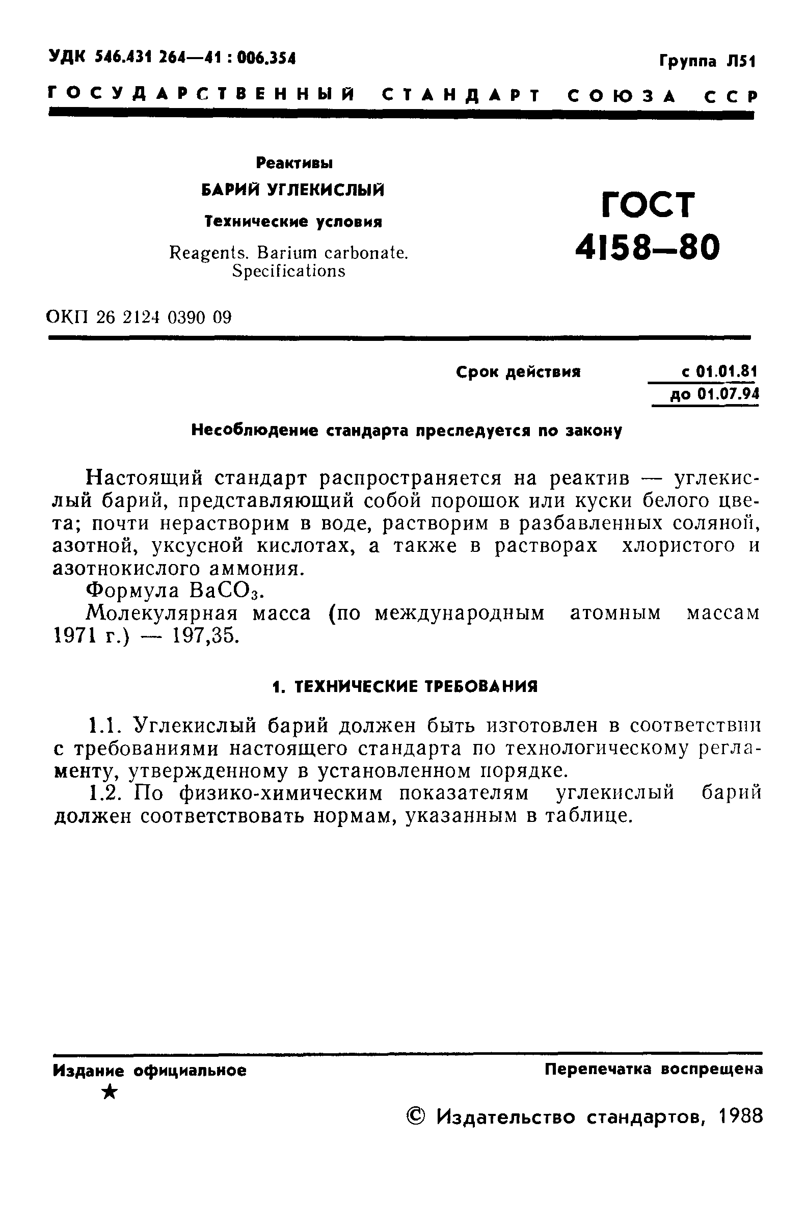 ГОСТ 4158-80