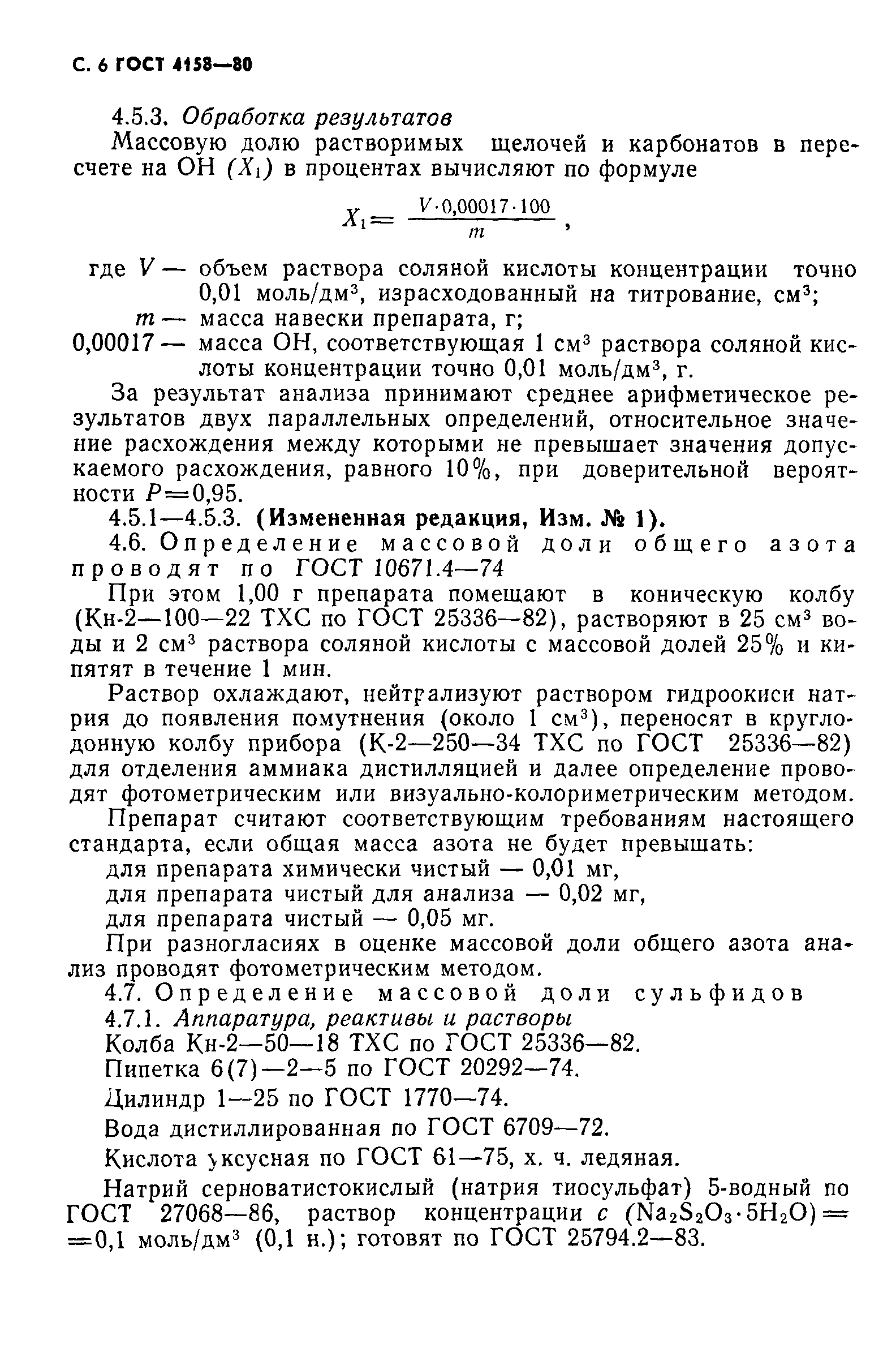 ГОСТ 4158-80