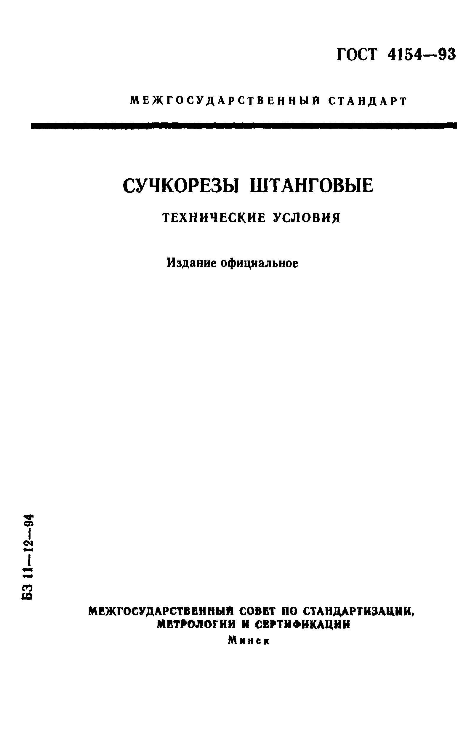 ГОСТ 4154-93