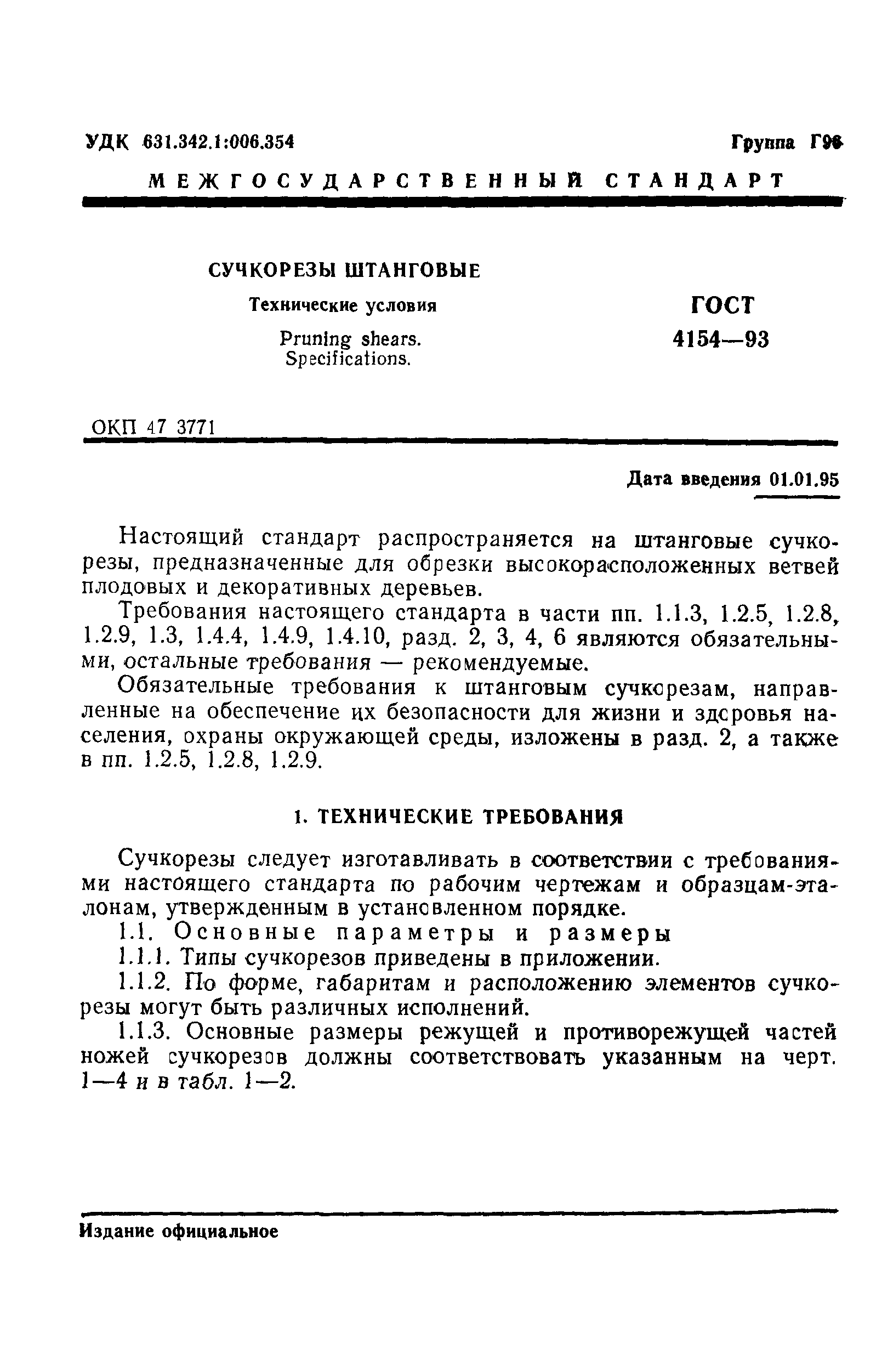 ГОСТ 4154-93