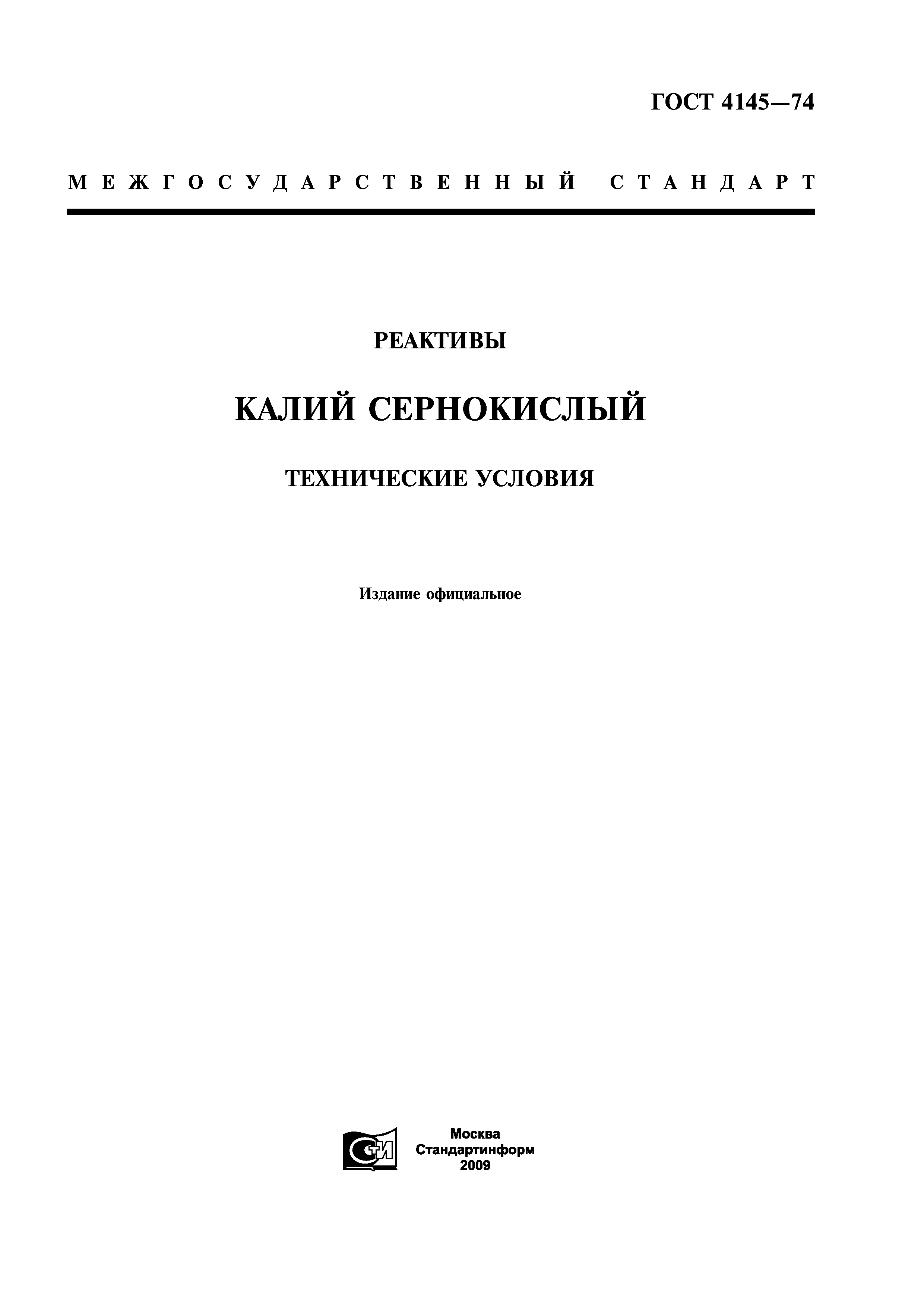 ГОСТ 4145-74