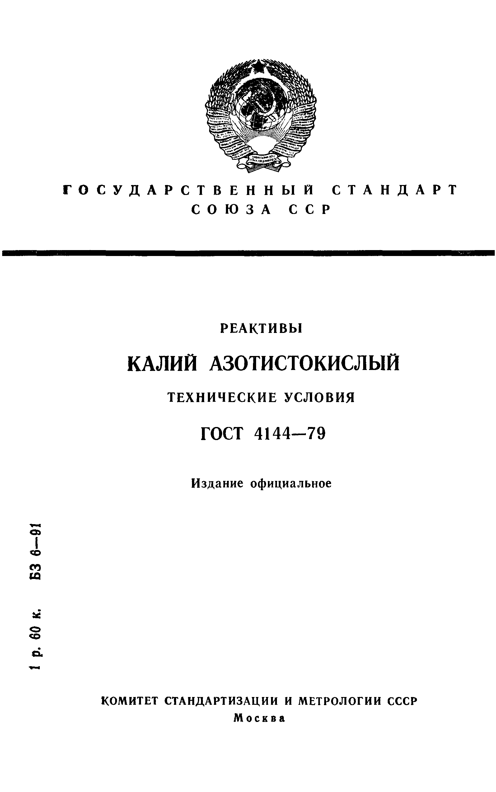 ГОСТ 4144-79