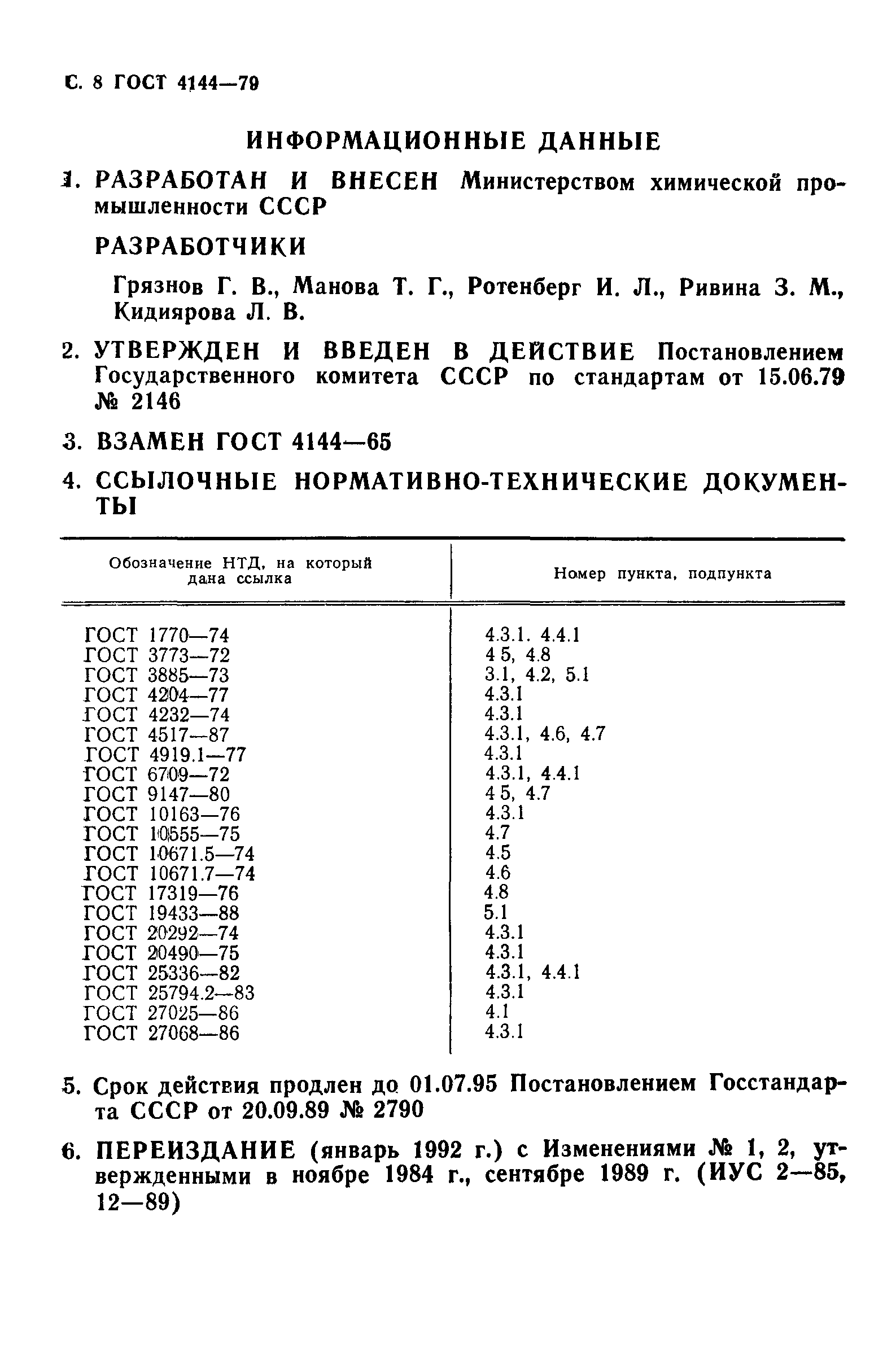 ГОСТ 4144-79