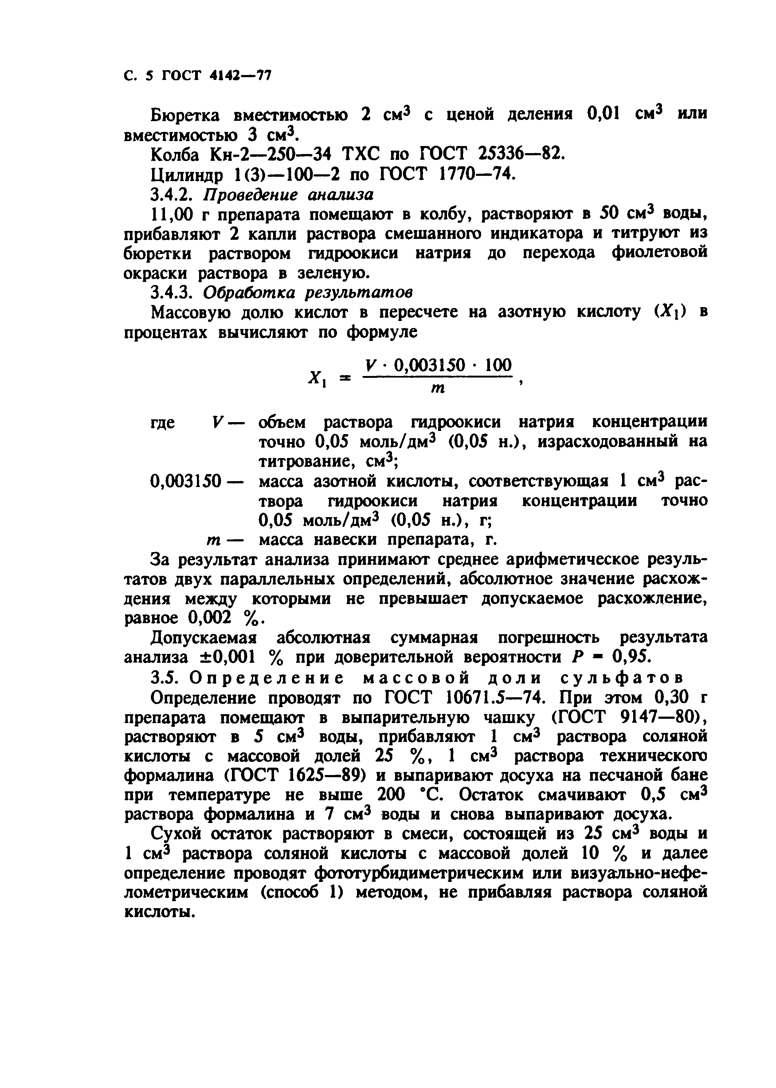 ГОСТ 4142-77