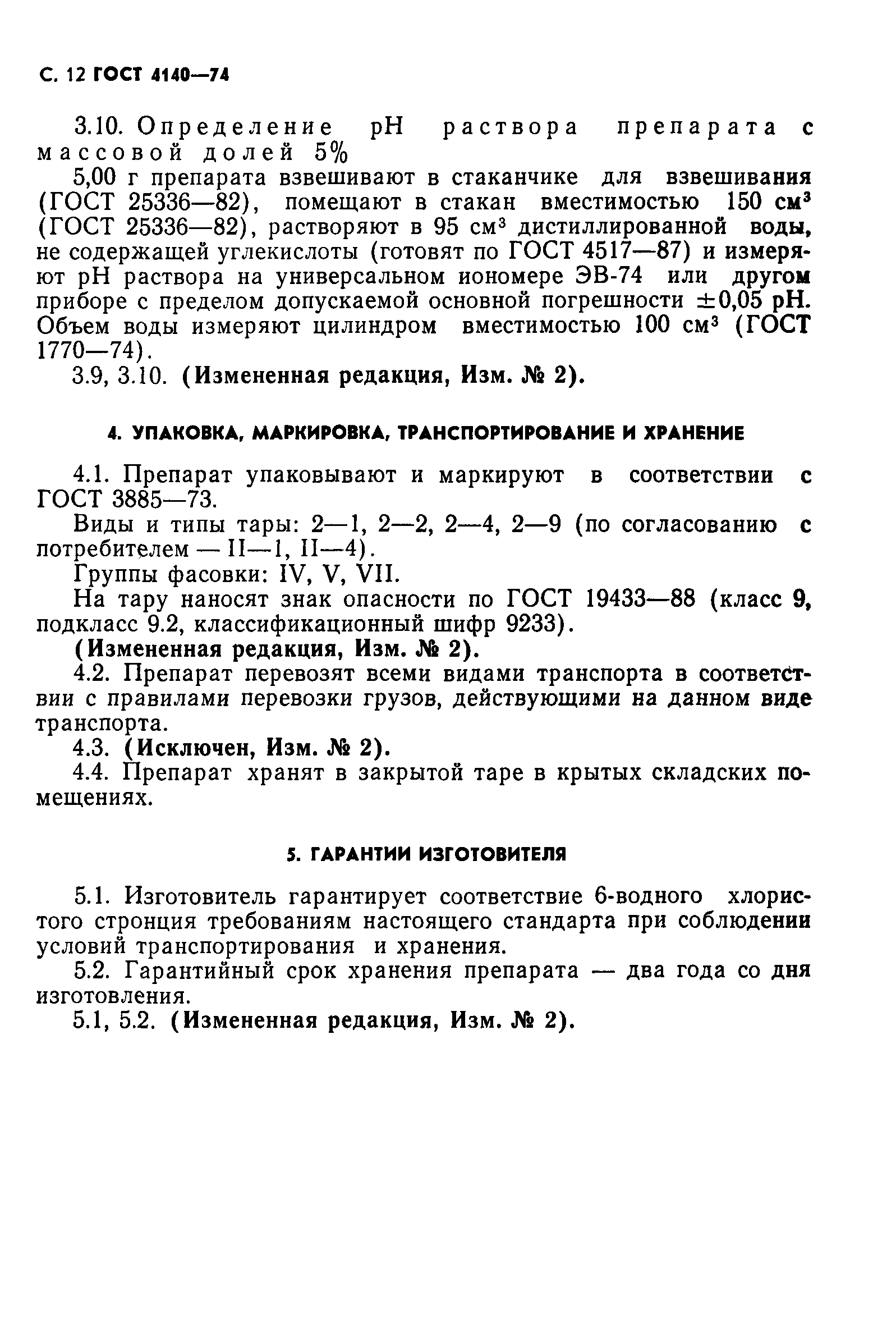 ГОСТ 4140-74