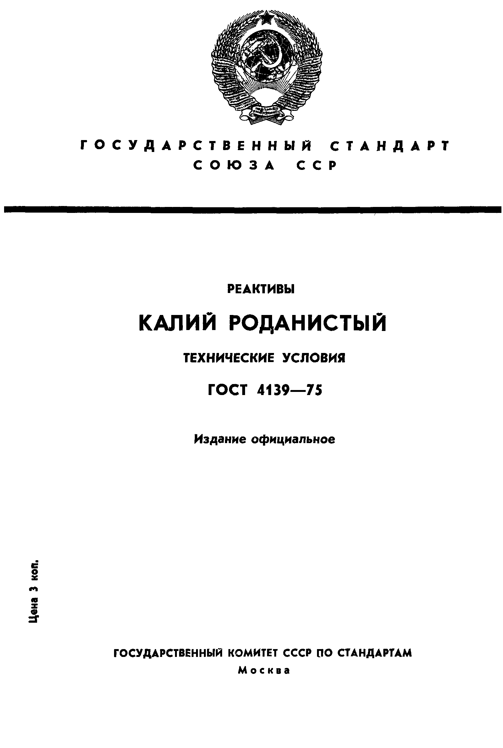 ГОСТ 4139-75