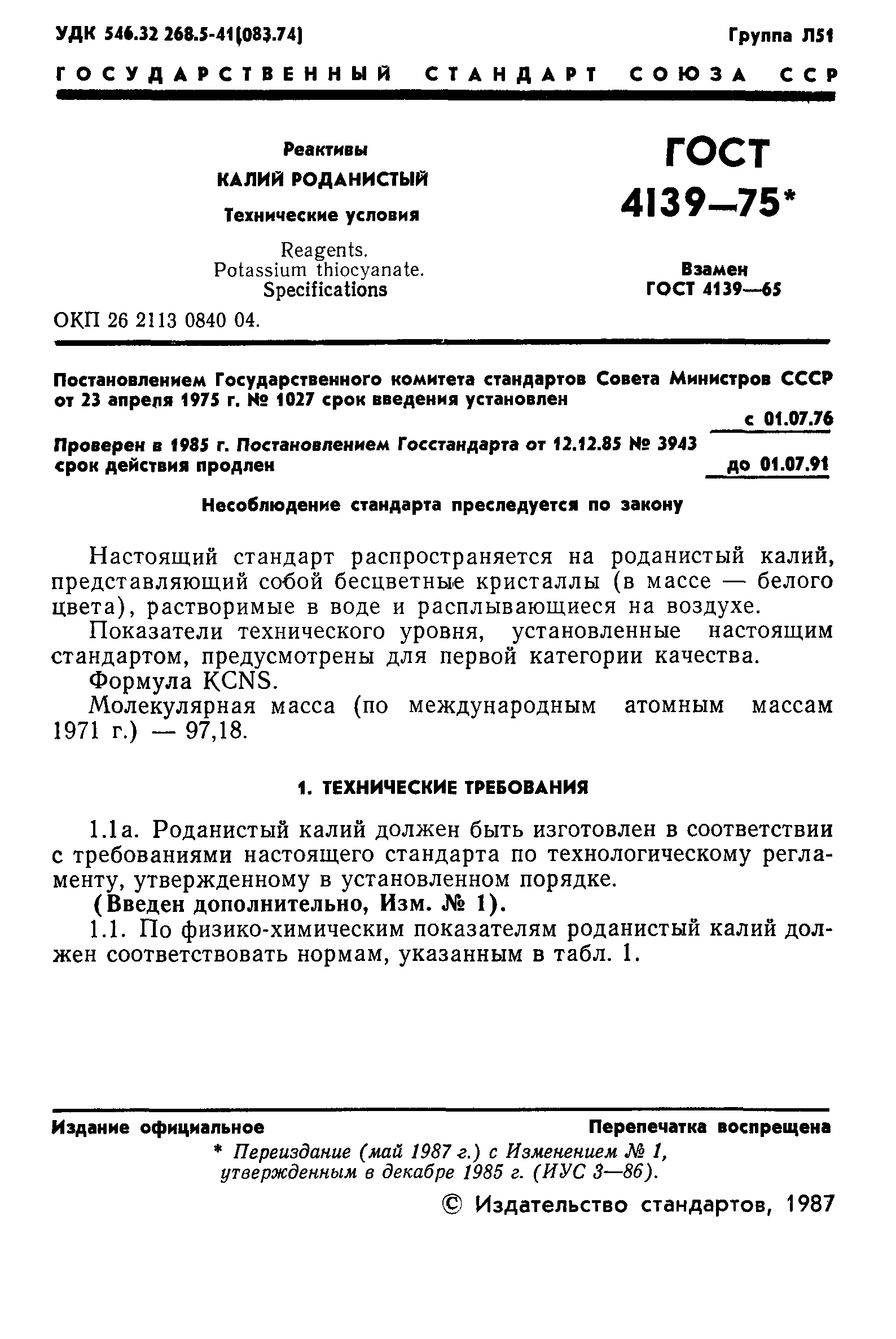 ГОСТ 4139-75