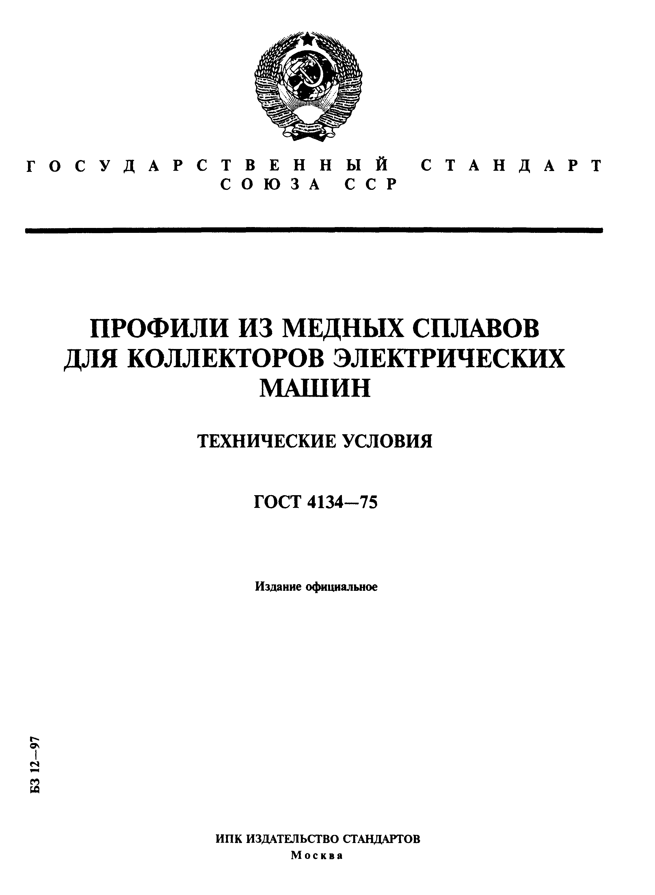 ГОСТ 4134-75