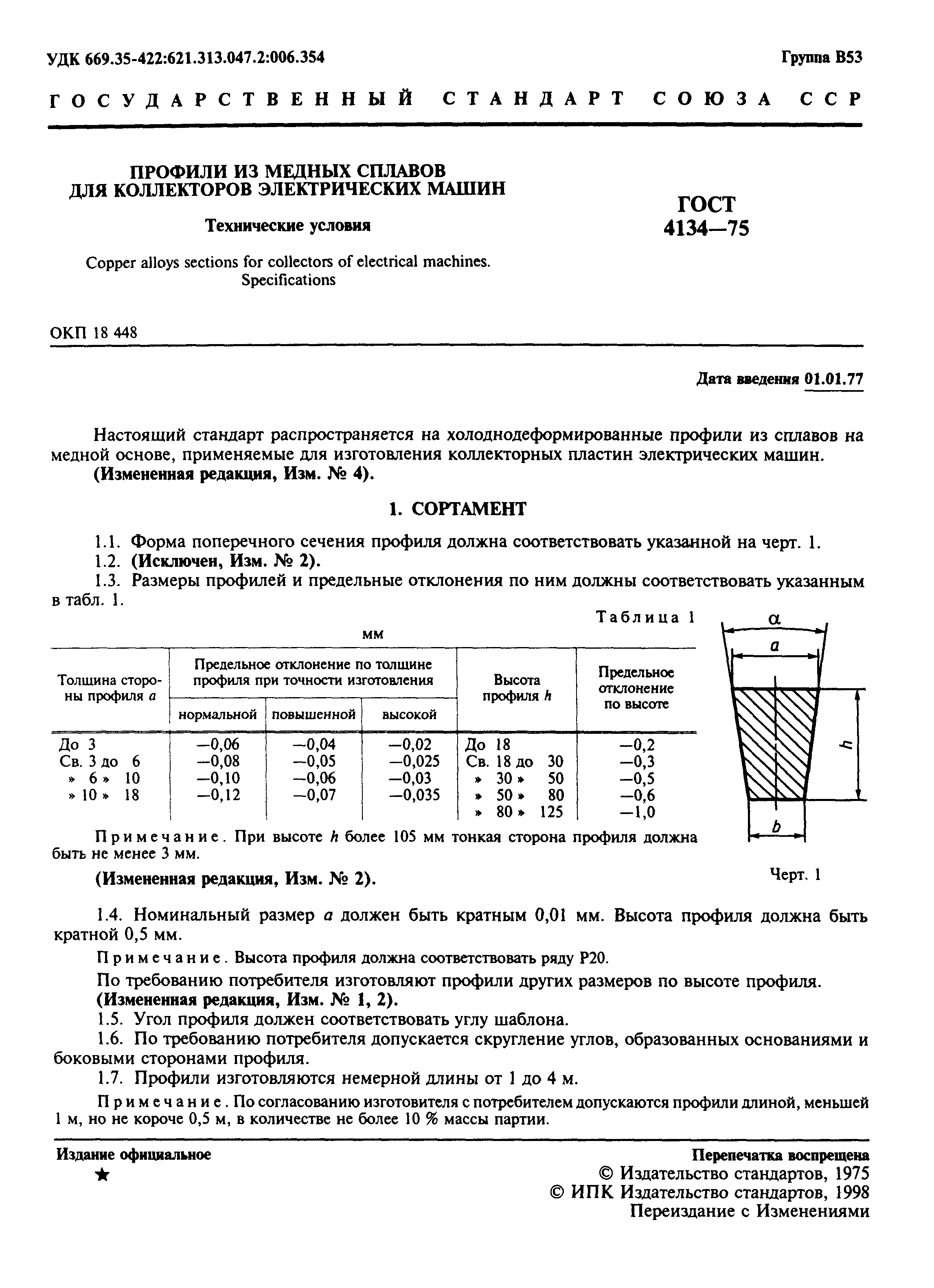 ГОСТ 4134-75