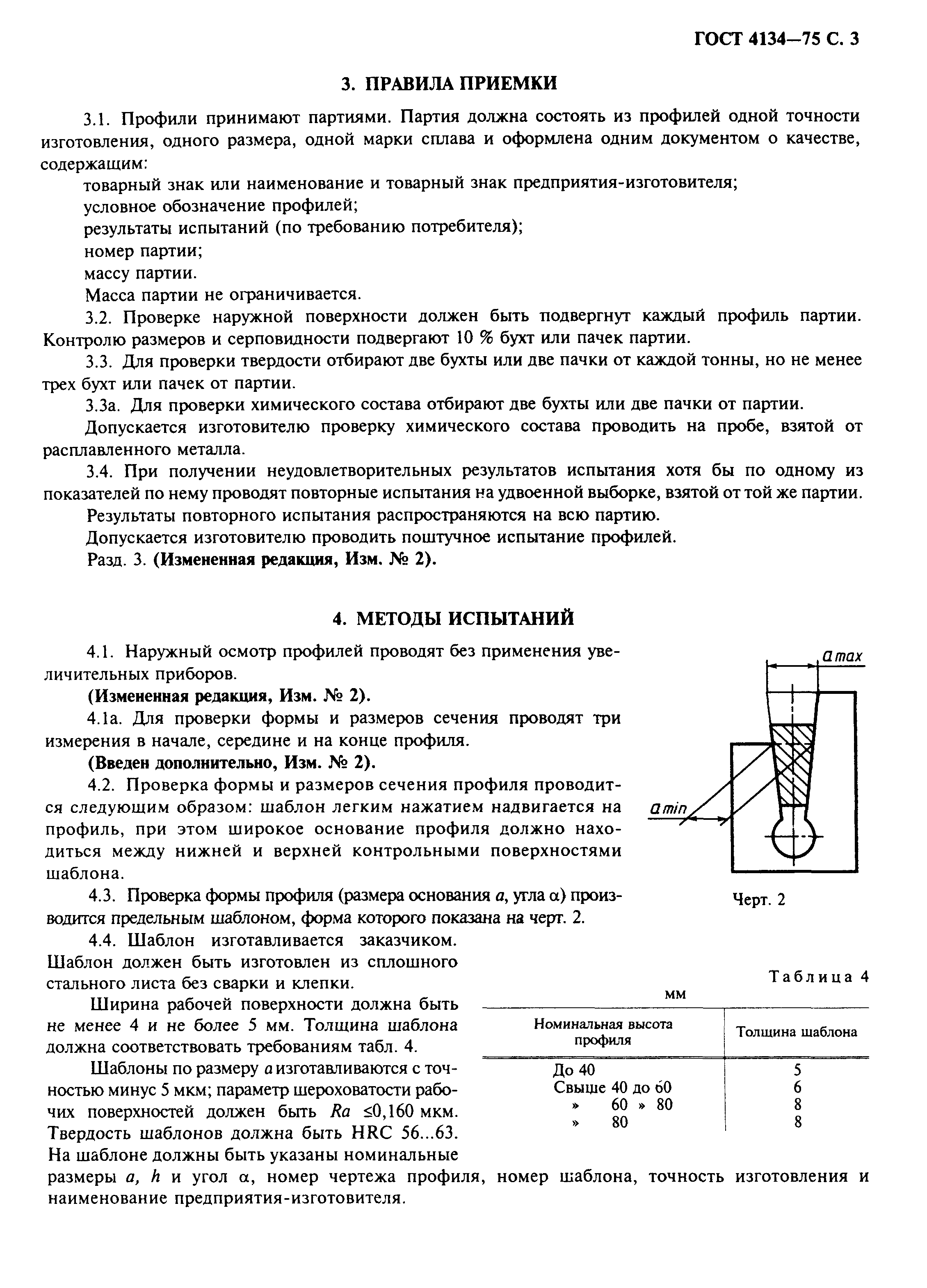 ГОСТ 4134-75