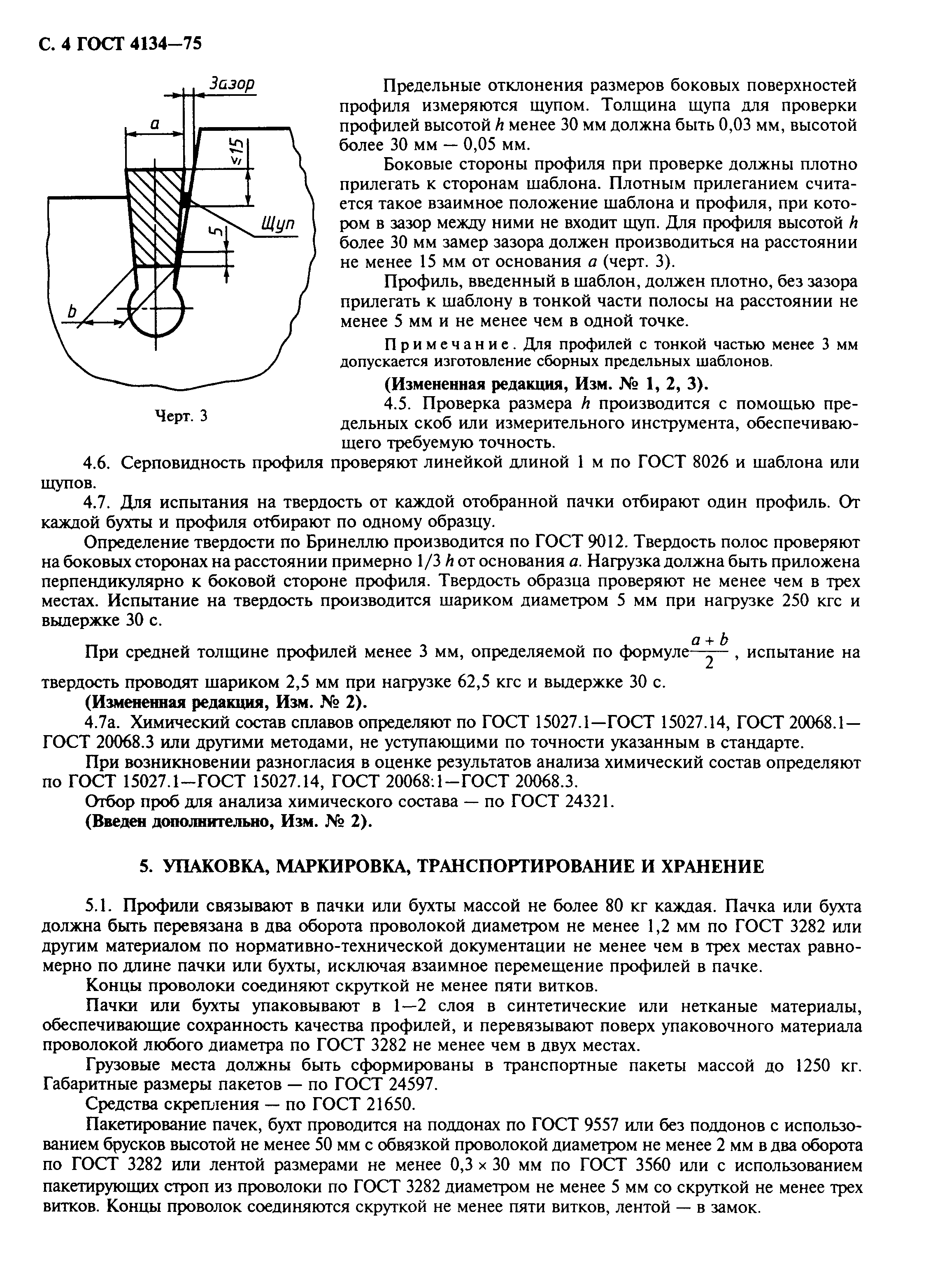 ГОСТ 4134-75