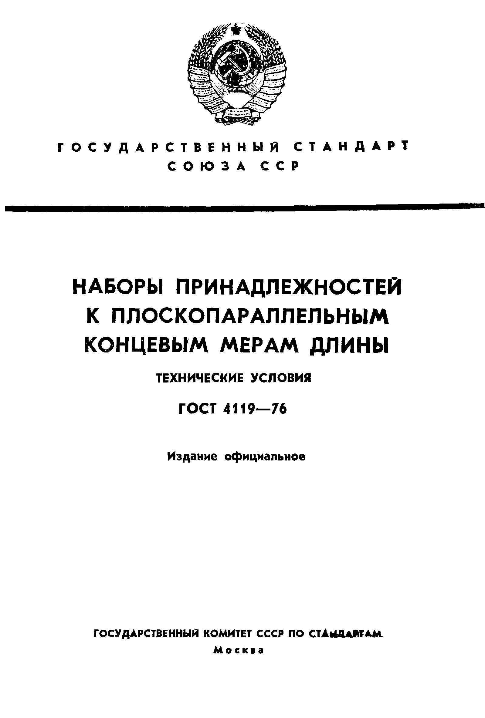 ГОСТ 4119-76