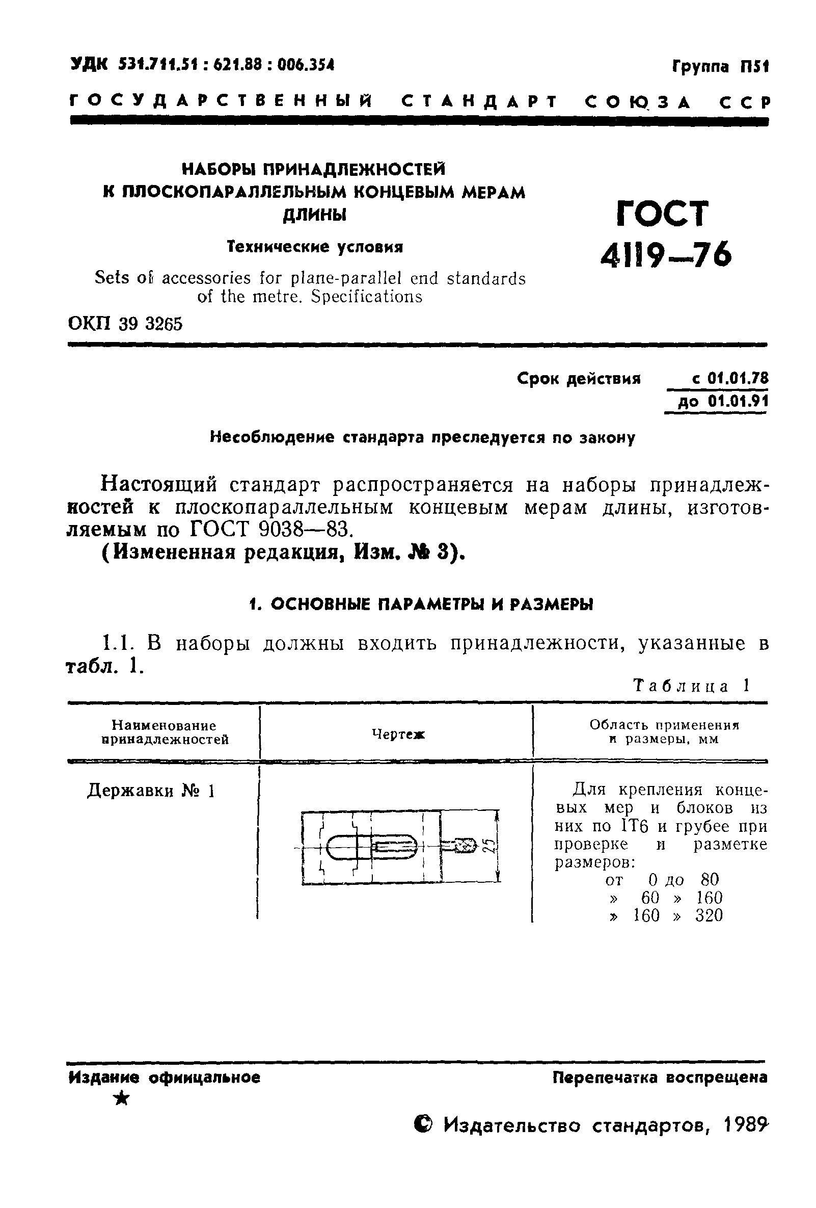 ГОСТ 4119-76